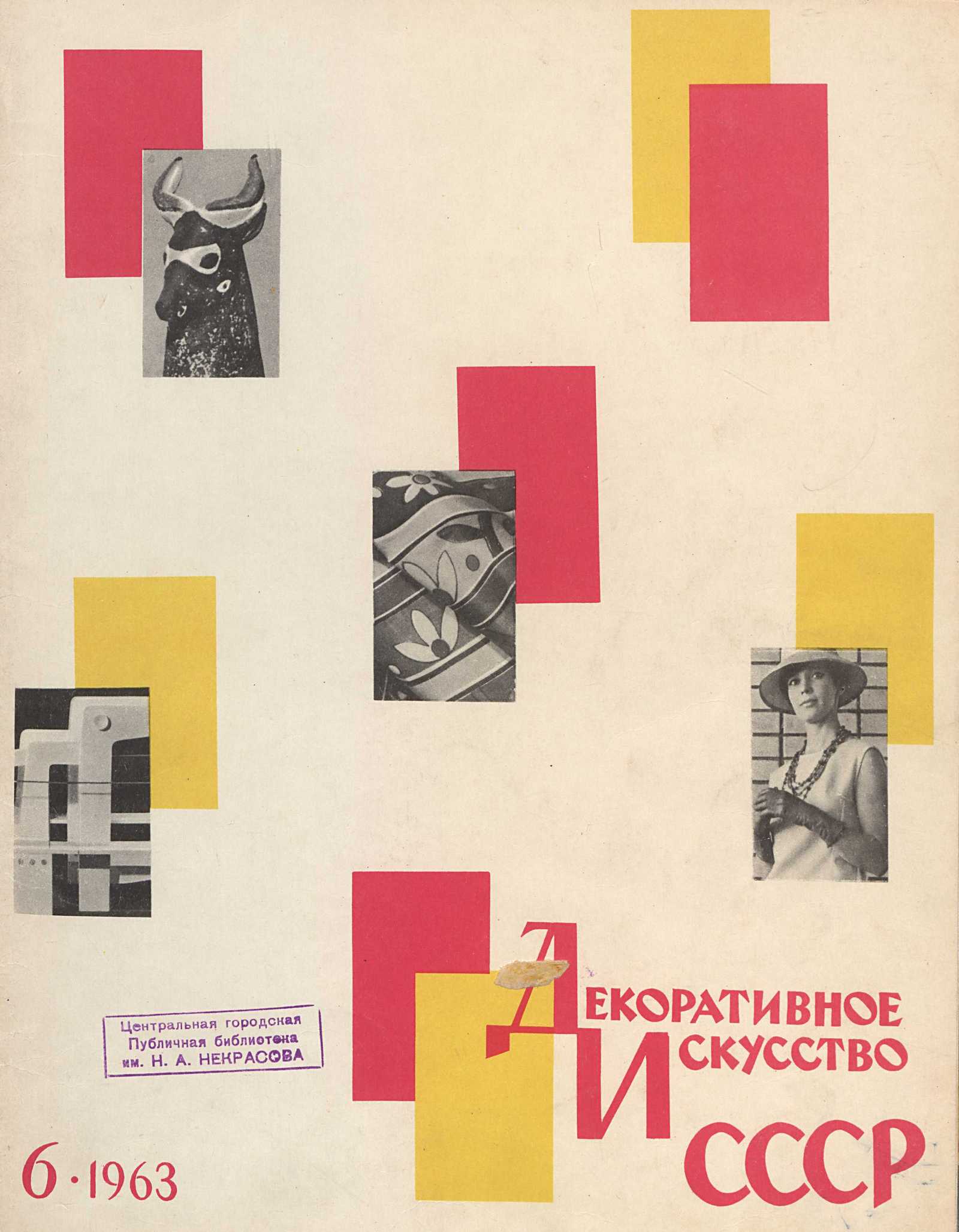 Декоративное искусство СССР 1963. № 6