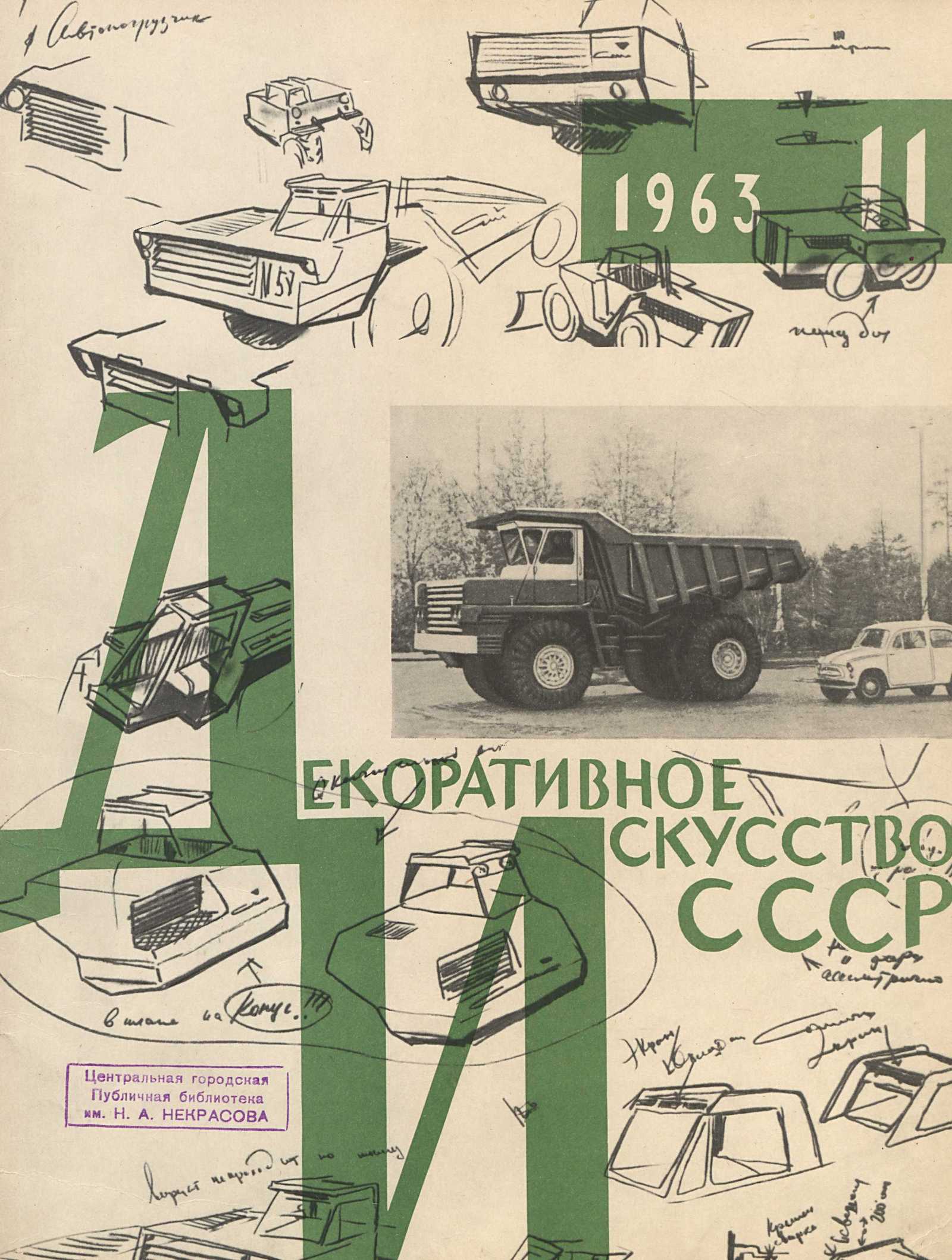 Декоративное искусство СССР 1963. № 11