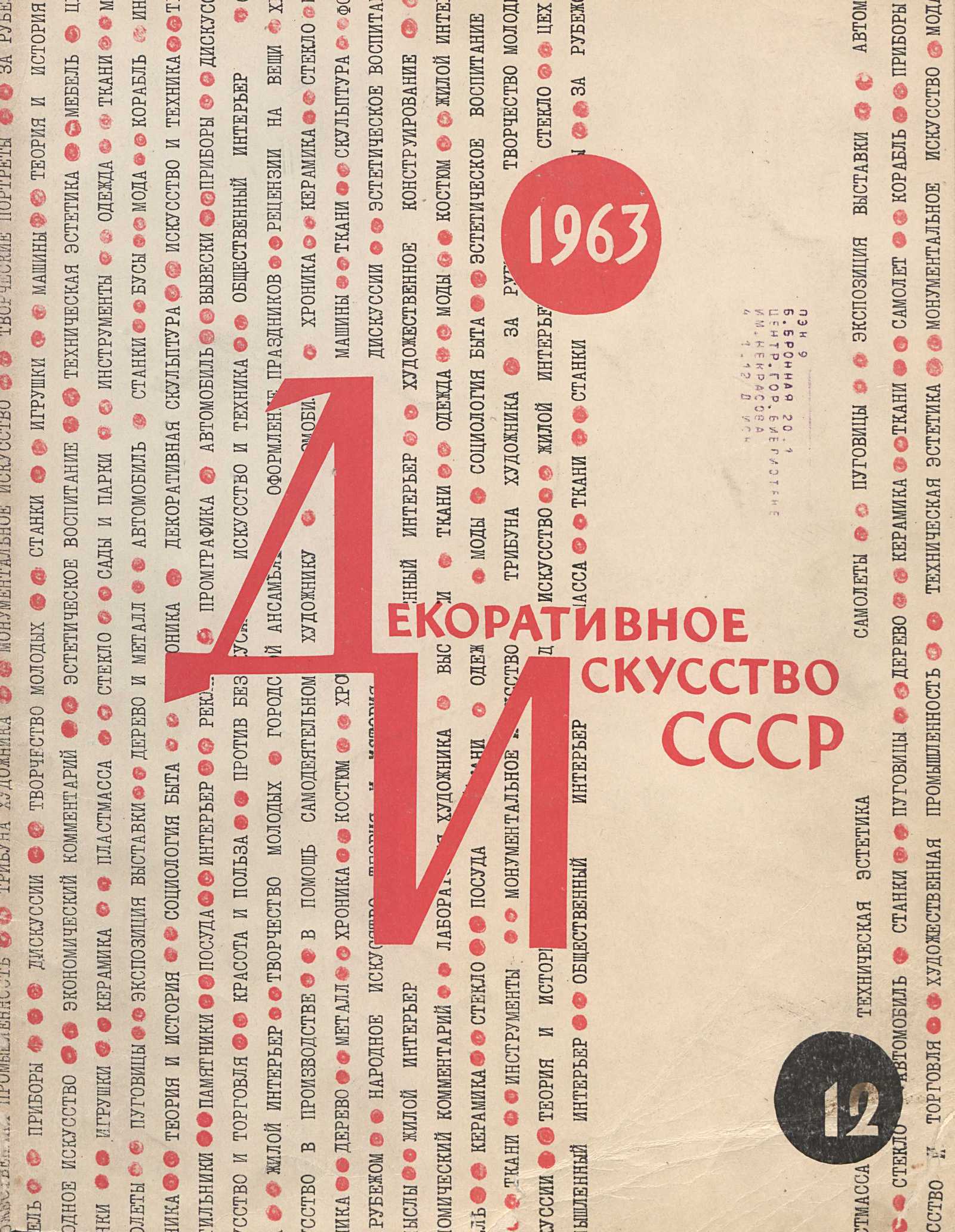 Декоративное искусство СССР 1963. № 12