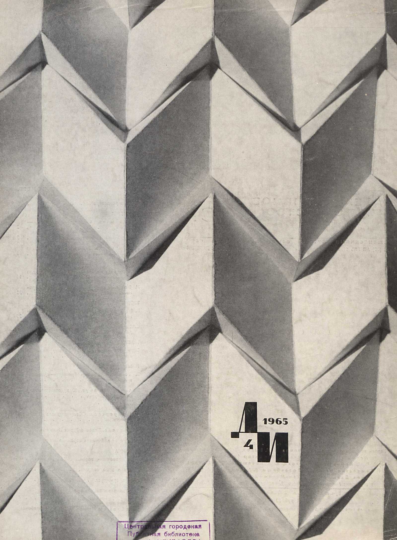 Декоративное искусство СССР 1965. № 4