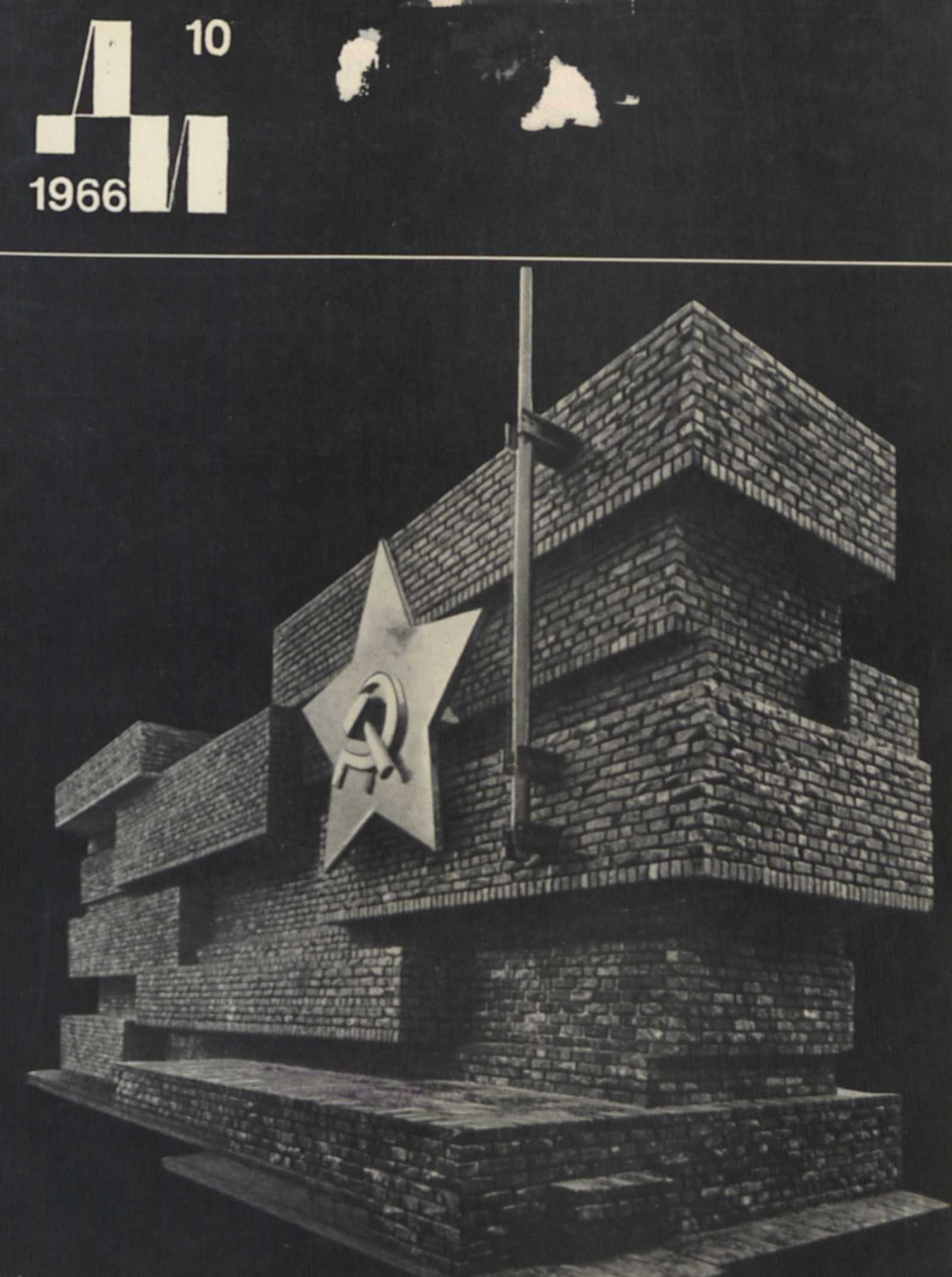 Декоративное искусство СССР 1966. № 10