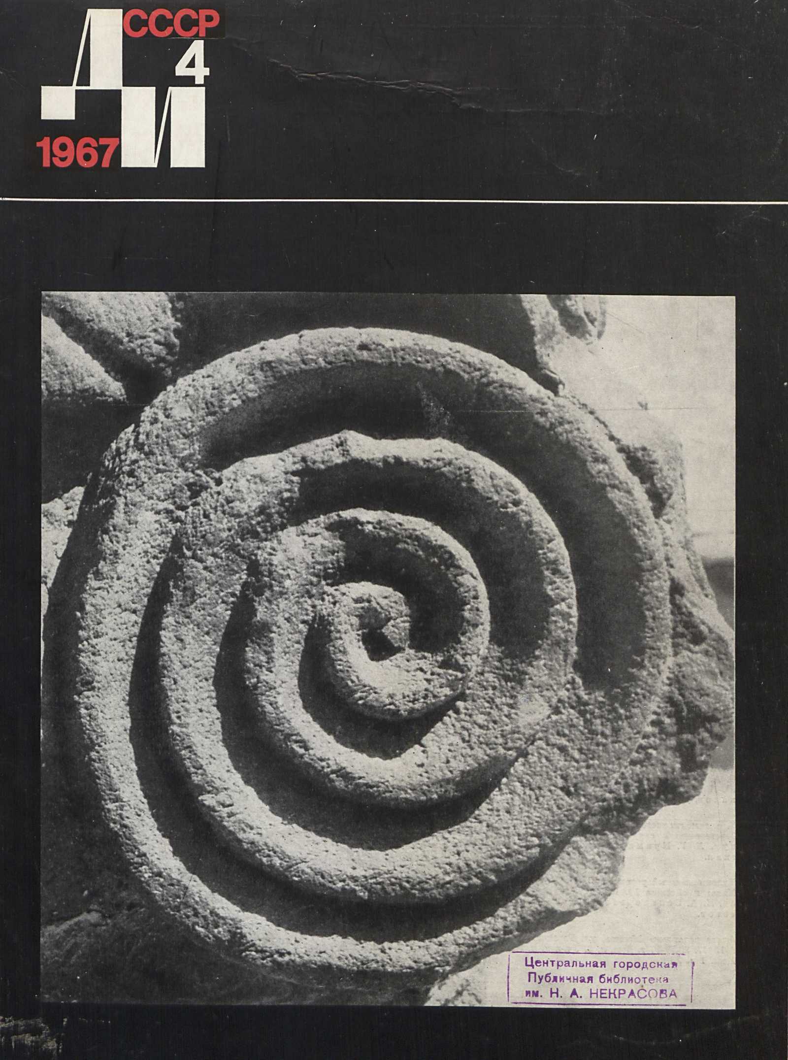 Декоративное искусство СССР 1967. № 4