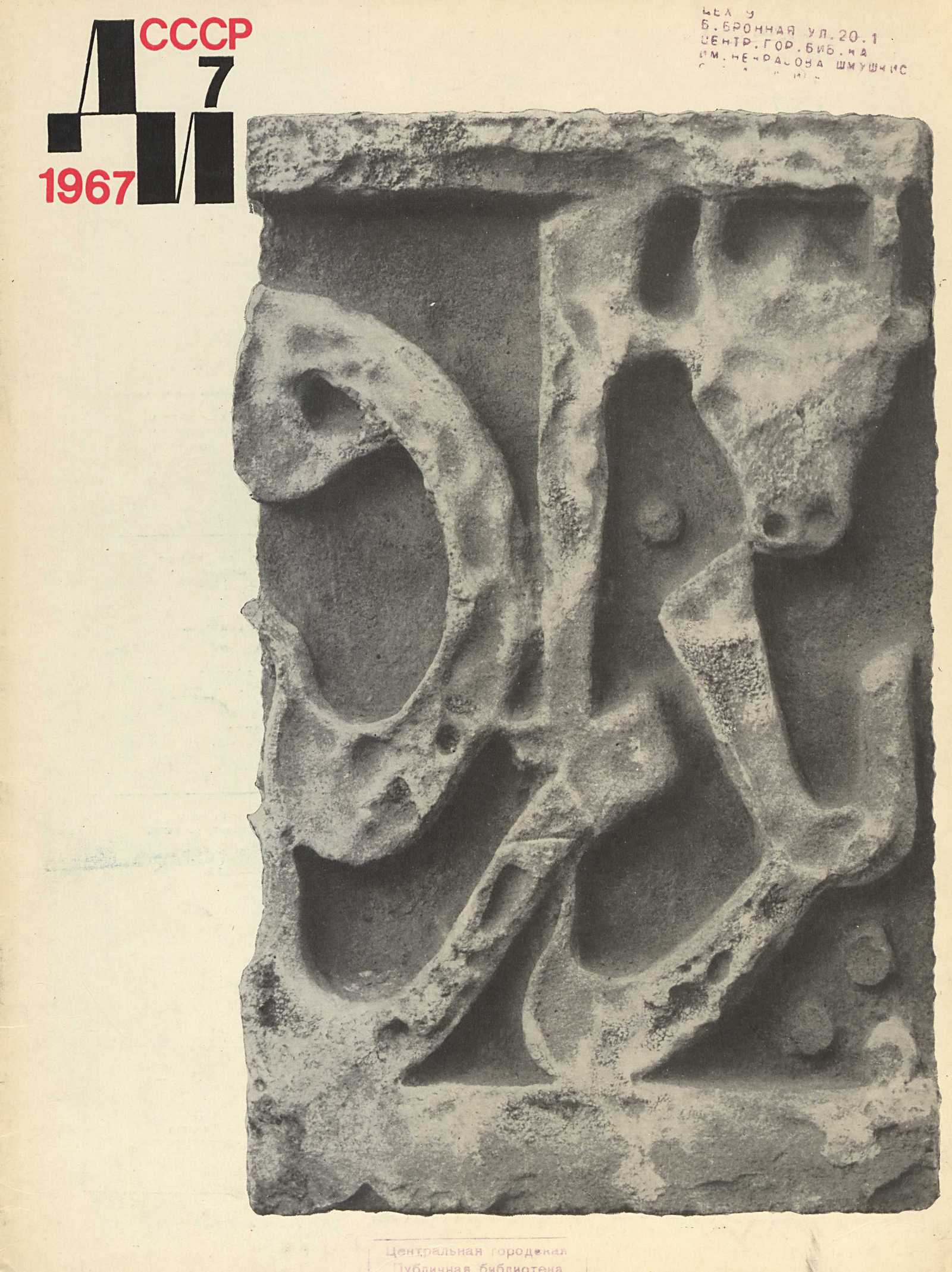 Декоративное искусство СССР 1967. № 7