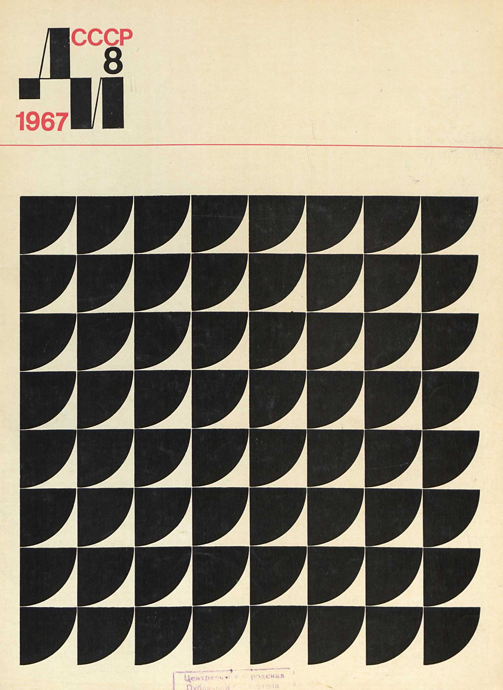 Декоративное искусство СССР 1967. № 8