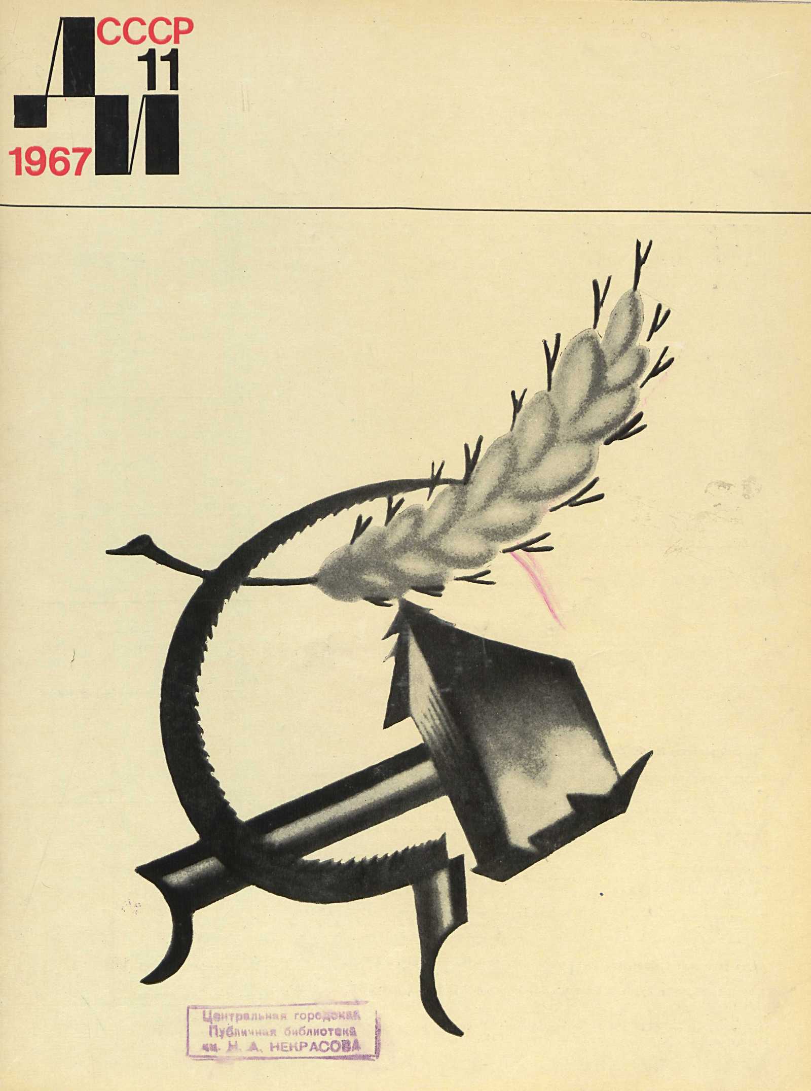 Декоративное искусство СССР 1967. № 11