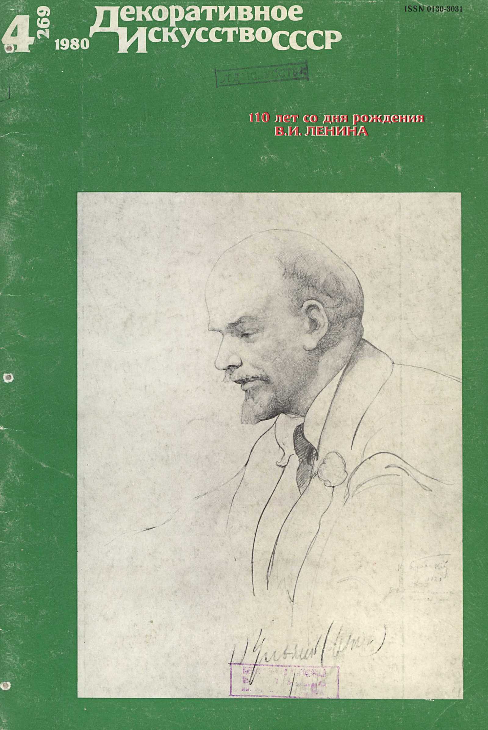 Декоративное искусство СССР 1980. № 4