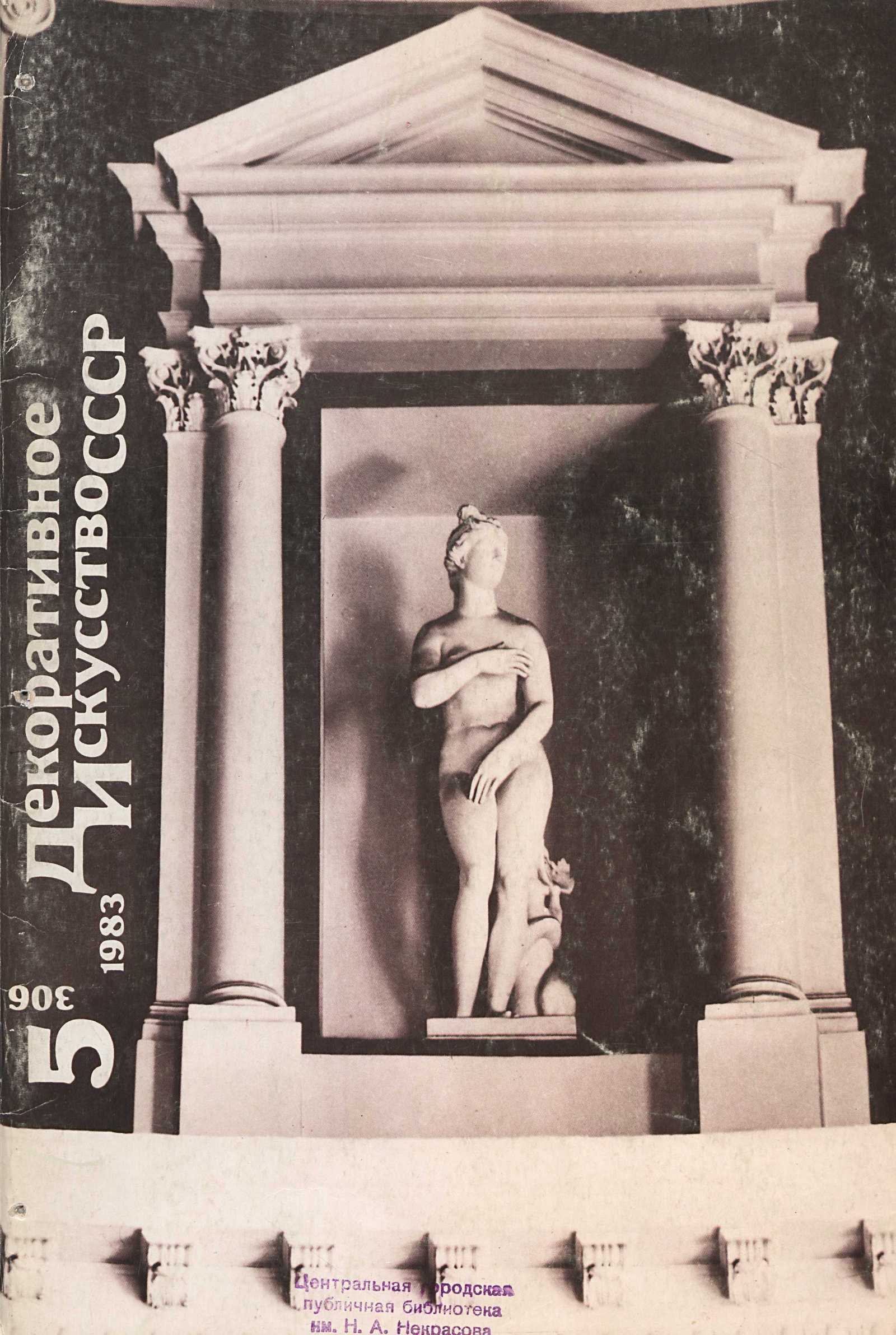 Декоративное искусство СССР 1983. № 5