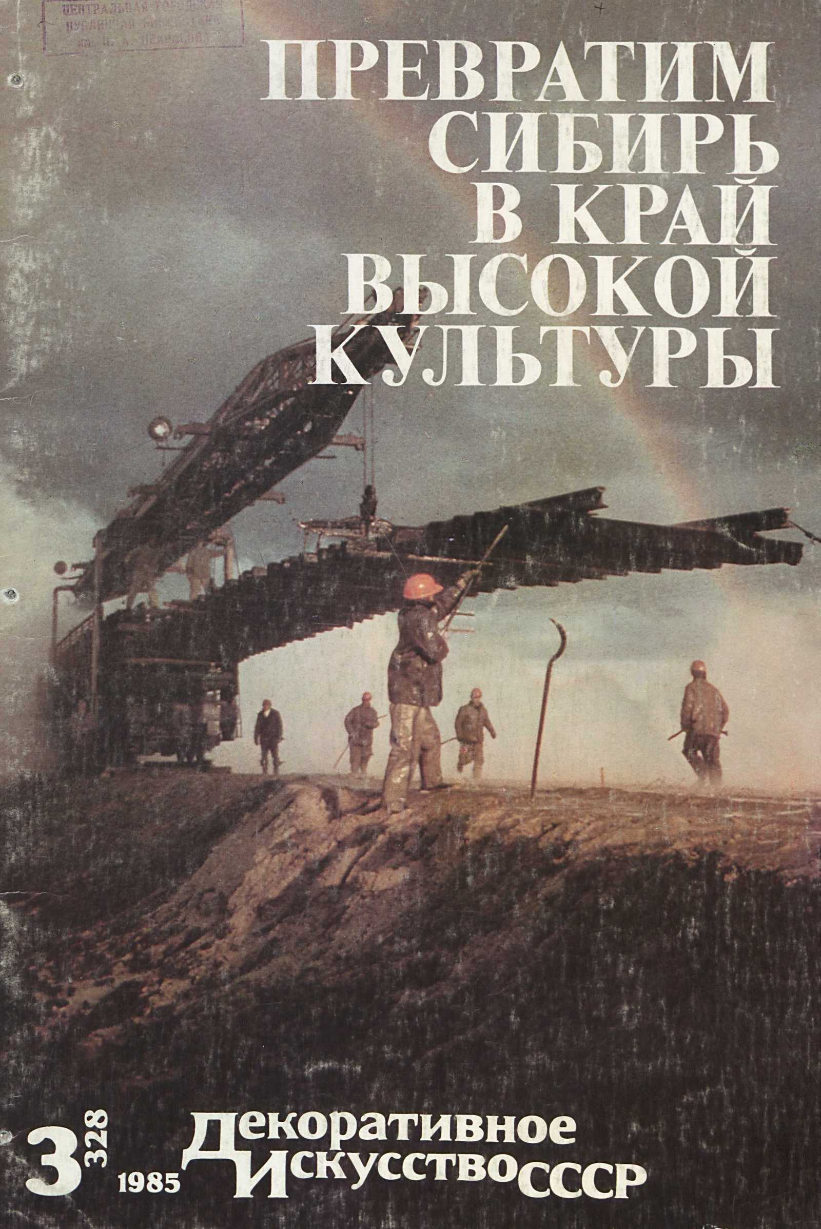 Декоративное искусство СССР 1985. № 3