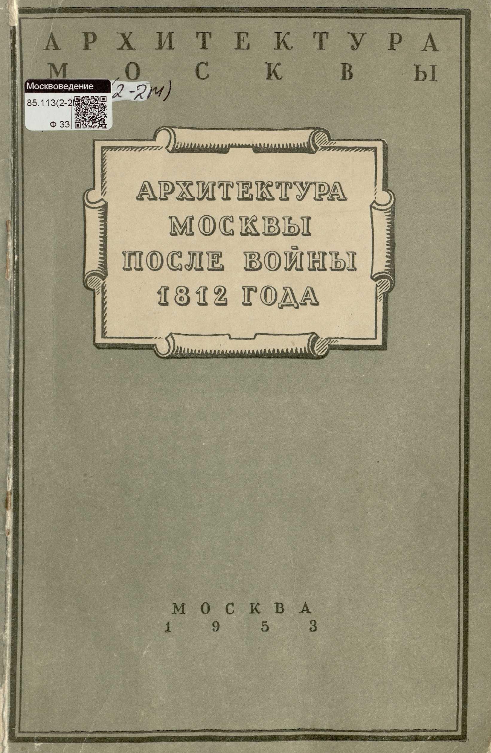 Архитектура Москвы после Отечественной войны 1812 года / А. А. Федоров-Давыдов. — Москва : Государственное издательство литературы по строительству и архитектуре, 1953. — 52 с. : ил. — (Цикл лекций «Архитектура Москвы» / Московское городское отделение Всесоюзного общества по распространению политических и научных знаний).