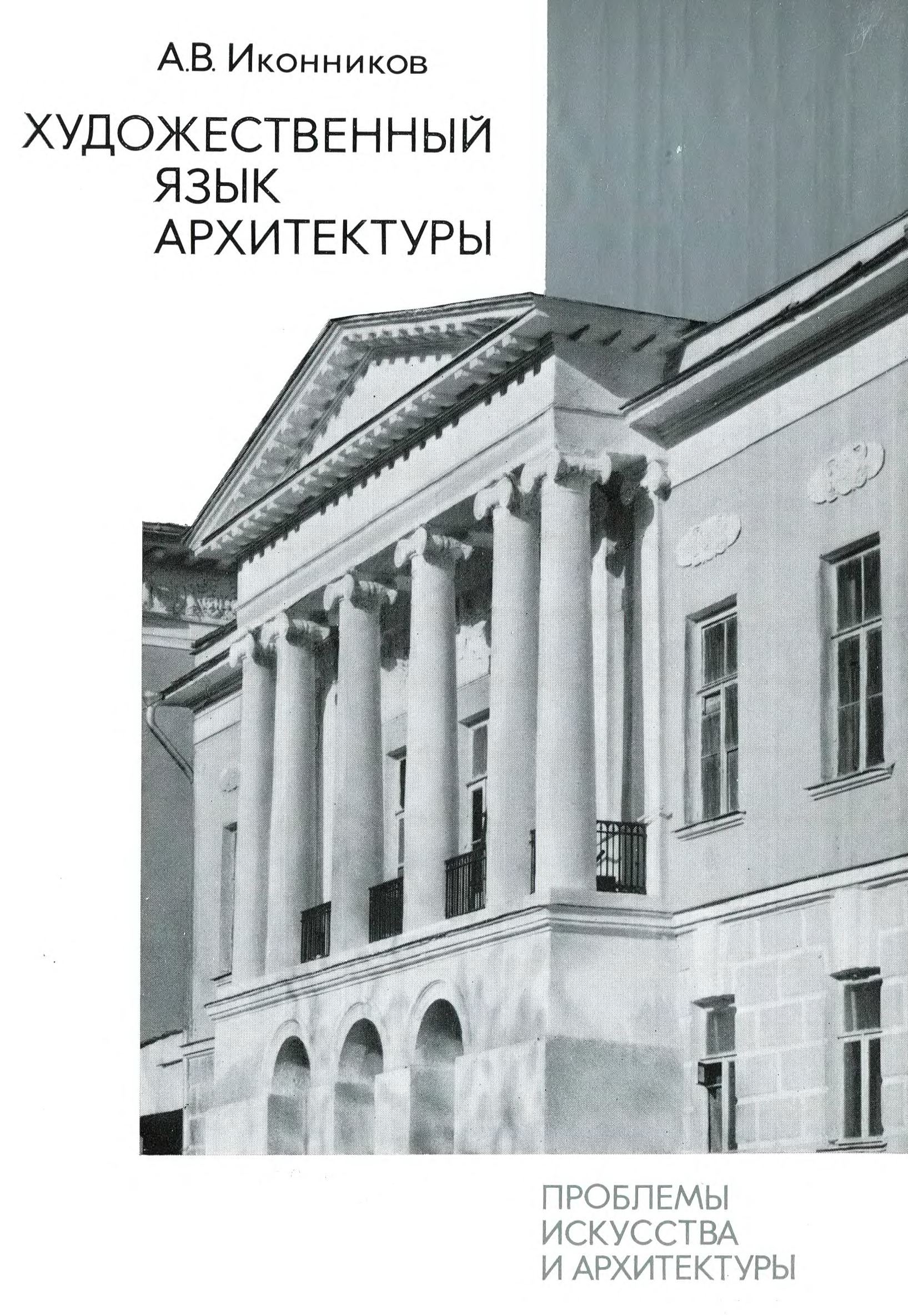 Художественный язык архитектуры / А. В. Иконников. — Москва : Искусство, 1985