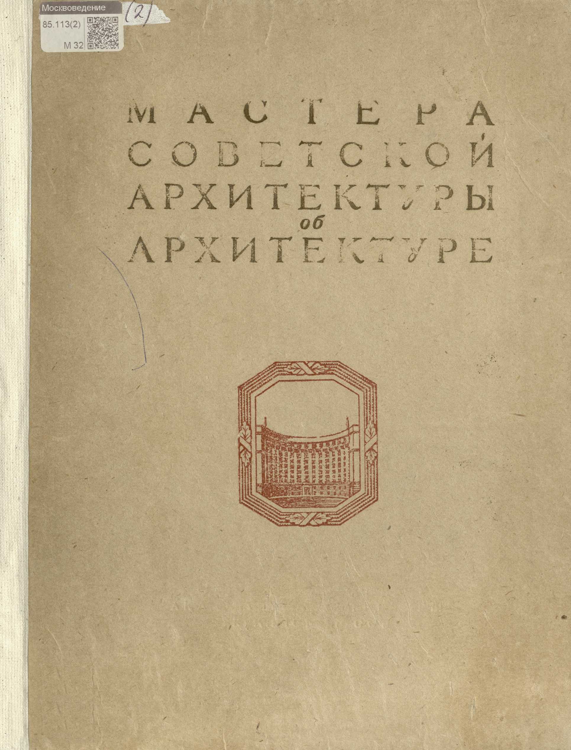 Мастера советской архитектуры об архитектуре : [Сборник статей] / Авторы: В. А. Веснин, Г. П. Гольц, И. В. Жолтовский, И. А. Фомин, А. В. Щусев ; Под общей редакцией М. П. Цапенко. — Киев : Издательство Академии архитектуры Украинской ССР, 1953