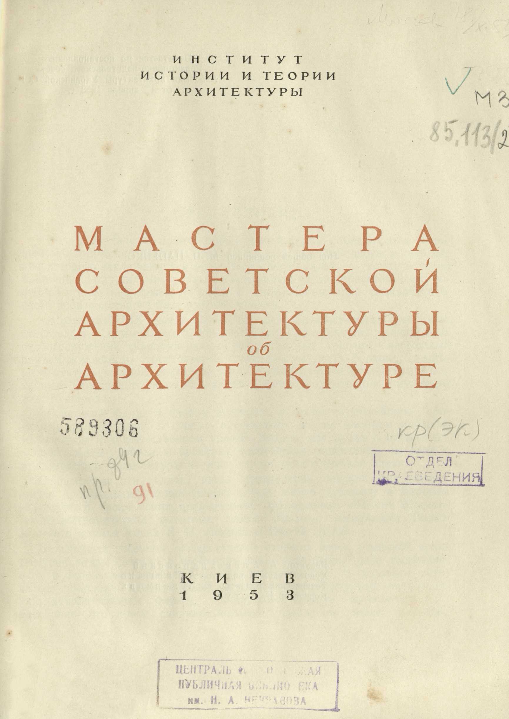 Мастера советской архитектуры об архитектуре : [Сборник статей] / Авторы: В. А. Веснин, Г. П. Гольц, И. В. Жолтовский, И. А. Фомин, А. В. Щусев ; Под общей редакцией М. П. Цапенко. — Киев : Издательство Академии архитектуры Украинской ССР, 1953