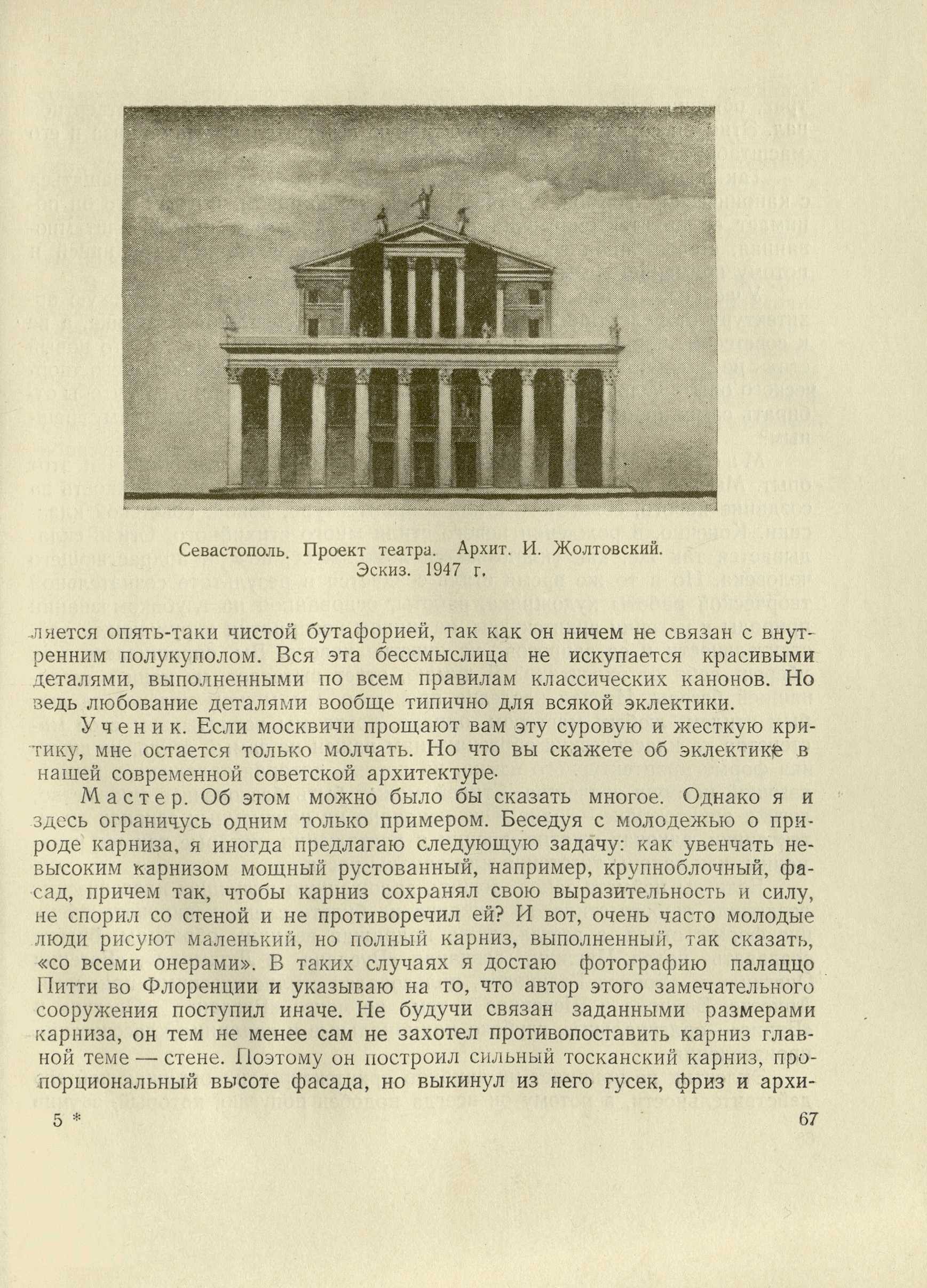 Мастера советской архитектуры об архитектуре : [Сборник статей] / Авторы: В. А. Веснин, Г. П. Гольц, И. В. Жолтовский, И. А. Фомин, А. В. Щусев ; Под общей редакцией М. П. Цапенко. — Киев : Издательство Академии архитектуры Украинской ССР, 1953