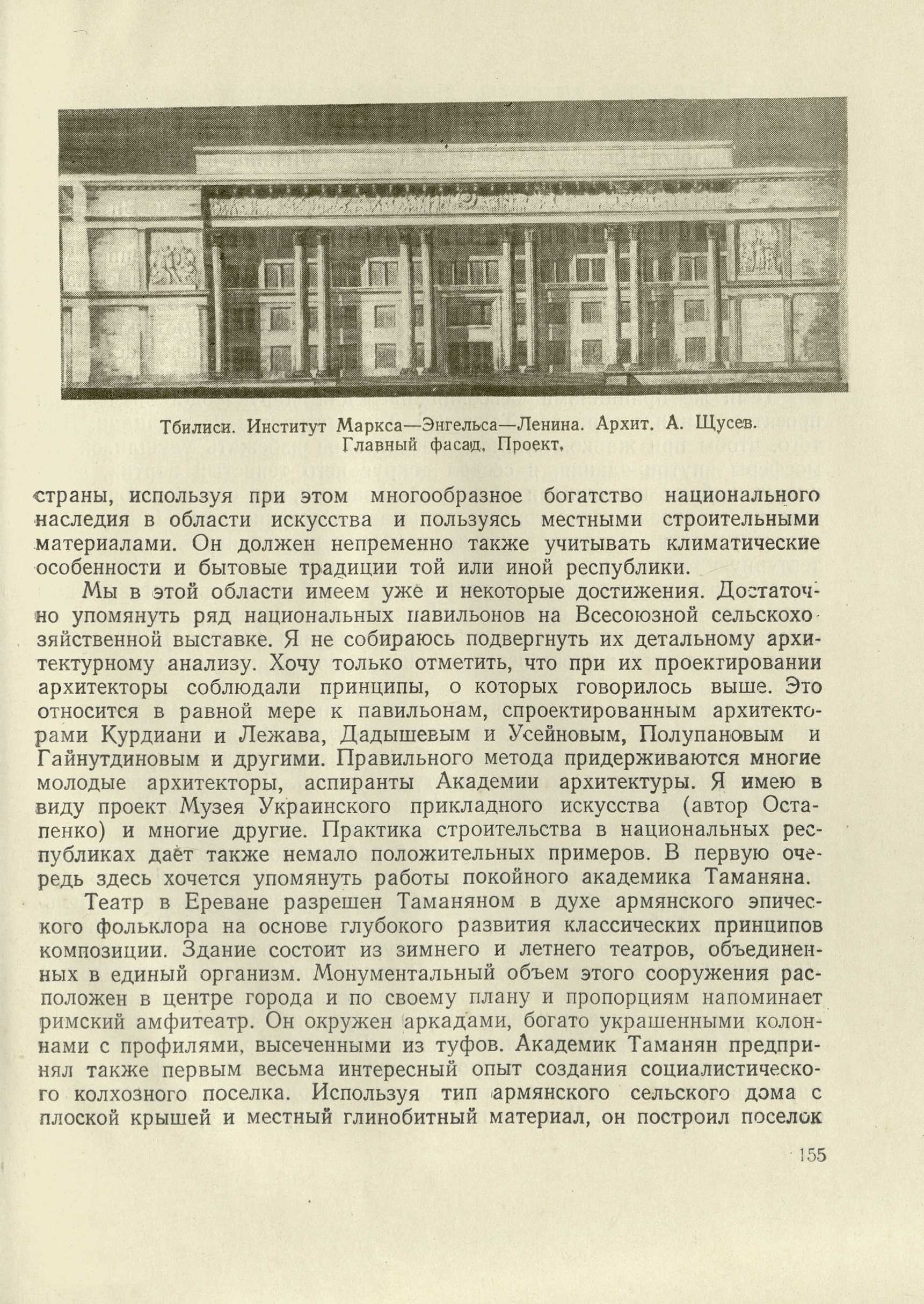 Мастера советской архитектуры об архитектуре : [Сборник статей] / Авторы: В. А. Веснин, Г. П. Гольц, И. В. Жолтовский, И. А. Фомин, А. В. Щусев ; Под общей редакцией М. П. Цапенко. — Киев : Издательство Академии архитектуры Украинской ССР, 1953