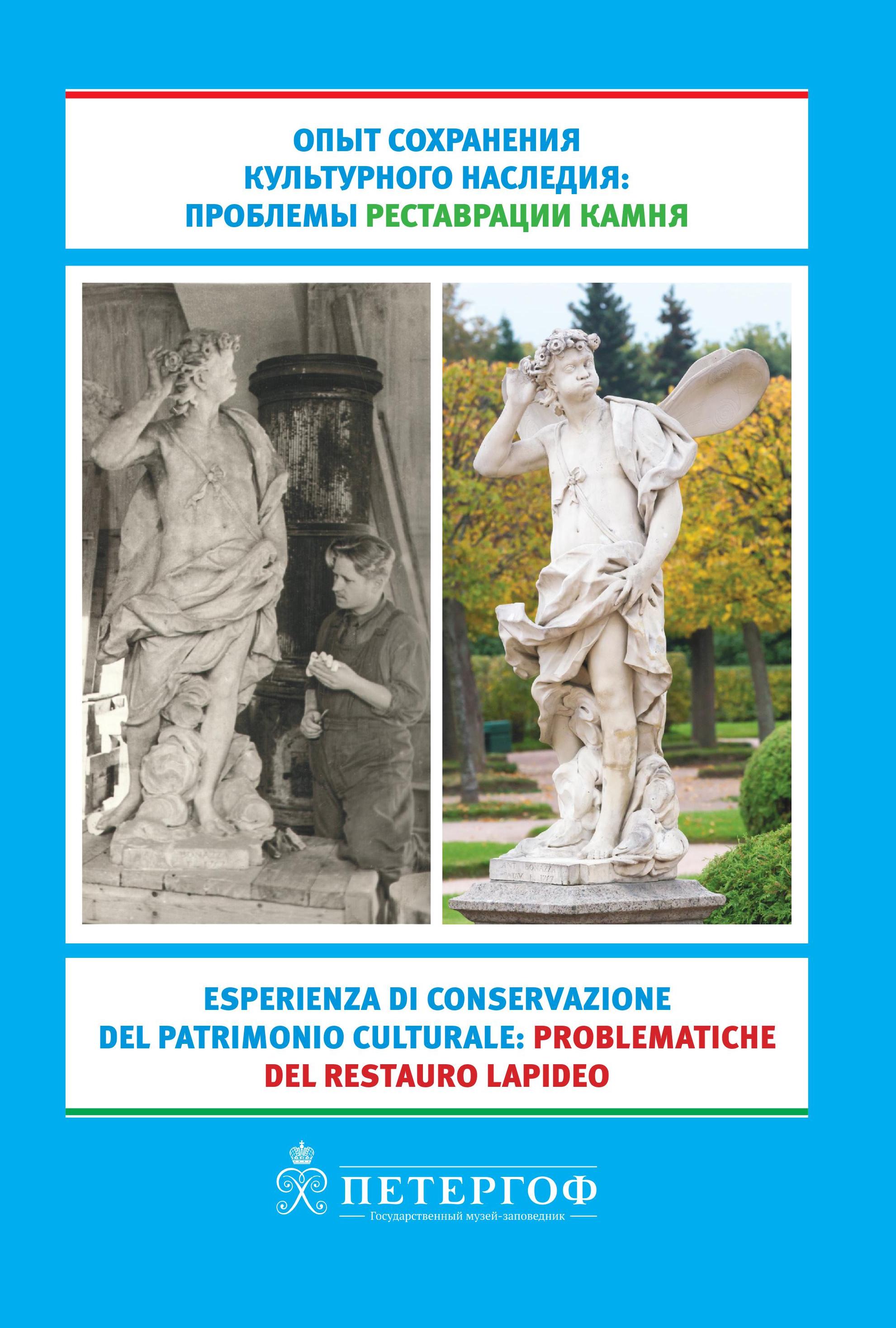 Опыт сохранения культурного наследия: проблемы реставрации камня : Сборник материалов международной научно-практической конференции (ГМЗ «Петергоф», 17–19 сентября 2014 г.) / Под науч. ред. Л. В. Никифоровой. — С.-Петербург : Астерион, 2014