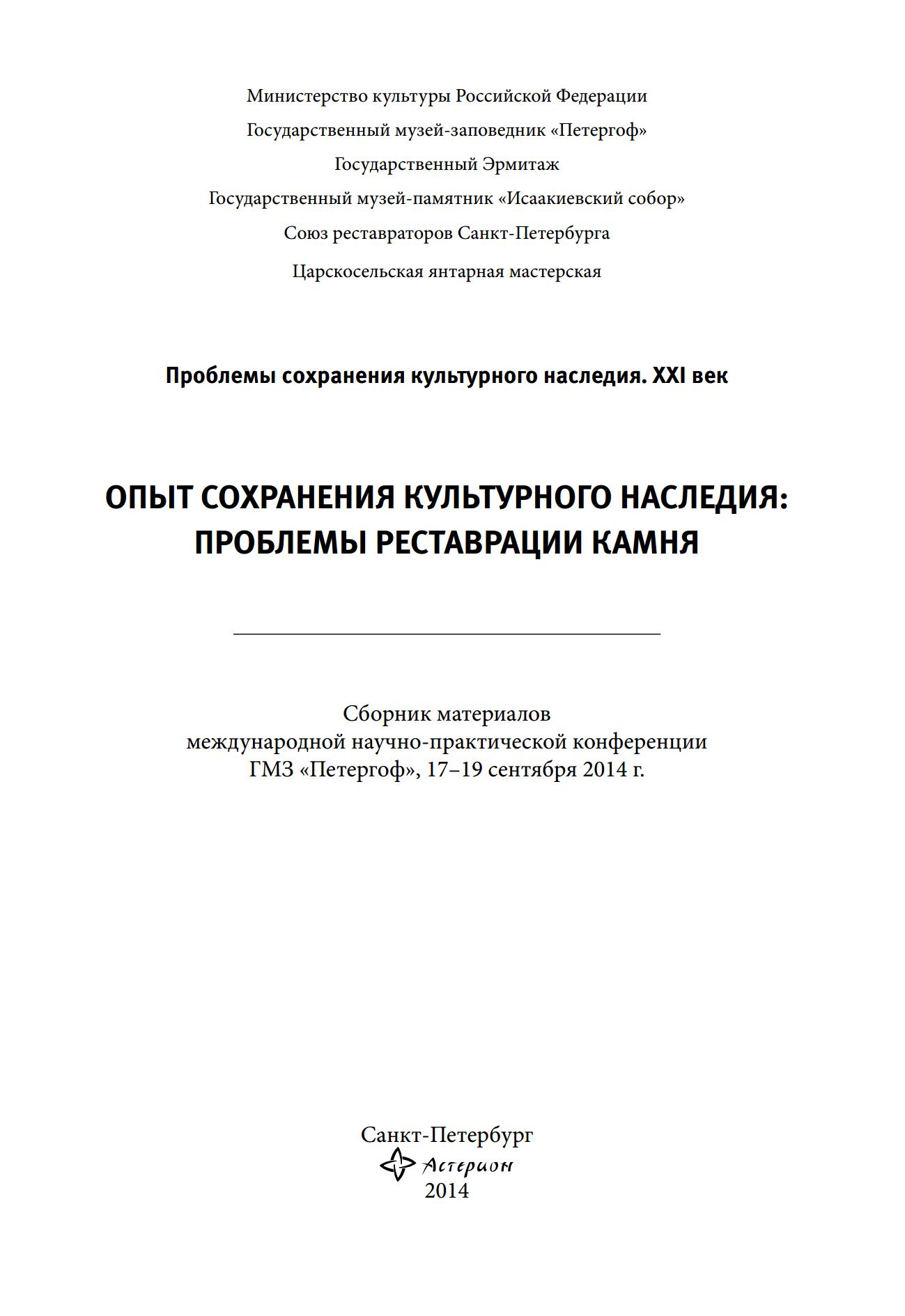 Опыт сохранения культурного наследия: проблемы реставрации камня : Сборник материалов международной научно-практической конференции (ГМЗ «Петергоф», 17–19 сентября 2014 г.) / Под науч. ред. Л. В. Никифоровой. — С.-Петербург : Астерион, 2014