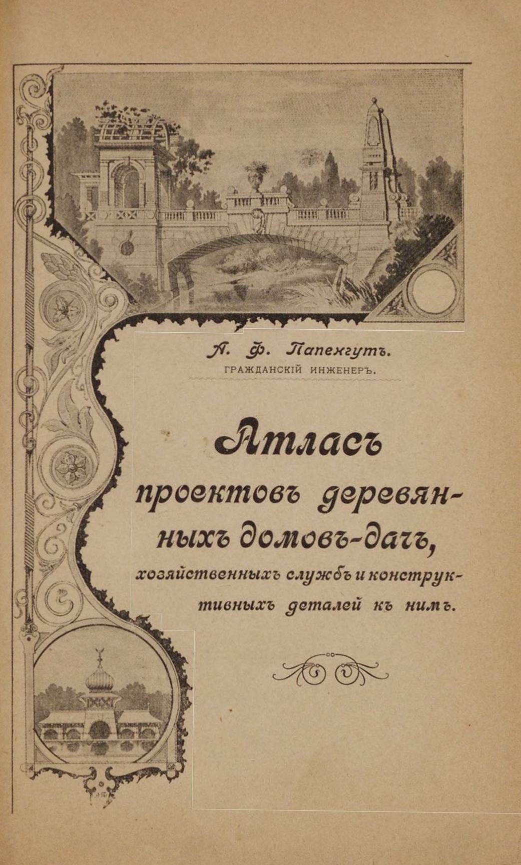 Папенгут А. Ф. Деревянные дома-дачи : Руководство к постройке летних и  зимних деревянных домов-дач. — Издание 2-е. — С.-Петербург, 1904 | портал о  дизайне и архитектуре