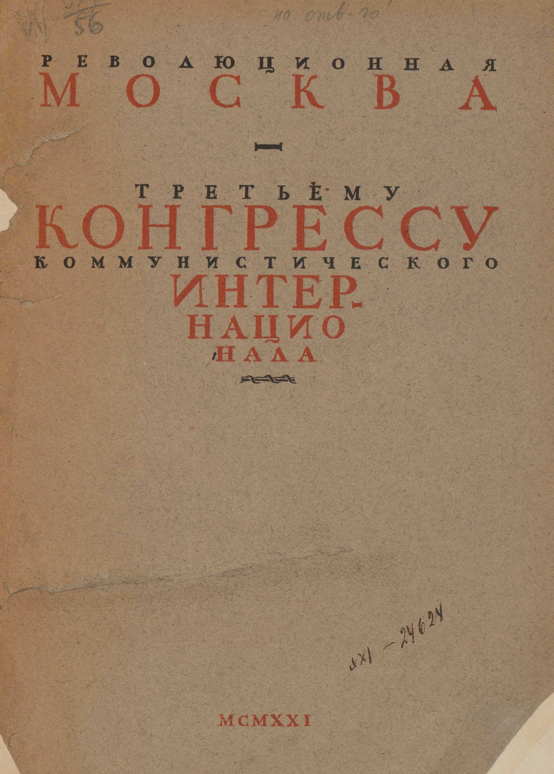 Революционная Москва : Третьему Конгрессу Коммунистического интернационала : Альбом / Композиции и рисунки исполнены Граффаком Вхутемаса. — Москва : Издание Московского совета Р.К. и К.Д., 1921