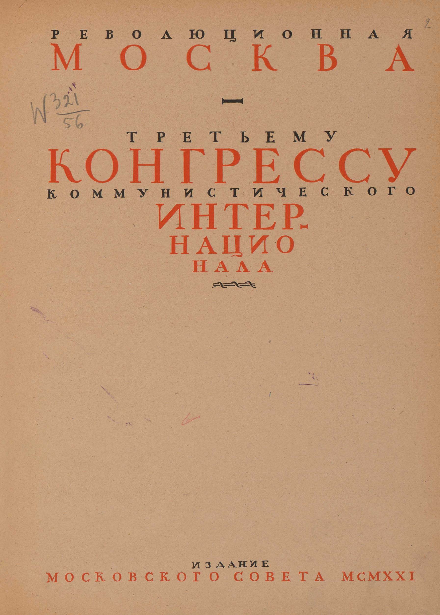 Революционная Москва : Третьему Конгрессу Коммунистического интернационала : Альбом / Композиции и рисунки исполнены Граффаком Вхутемаса. — Москва : Издание Московского совета Р.К. и К.Д., 1921