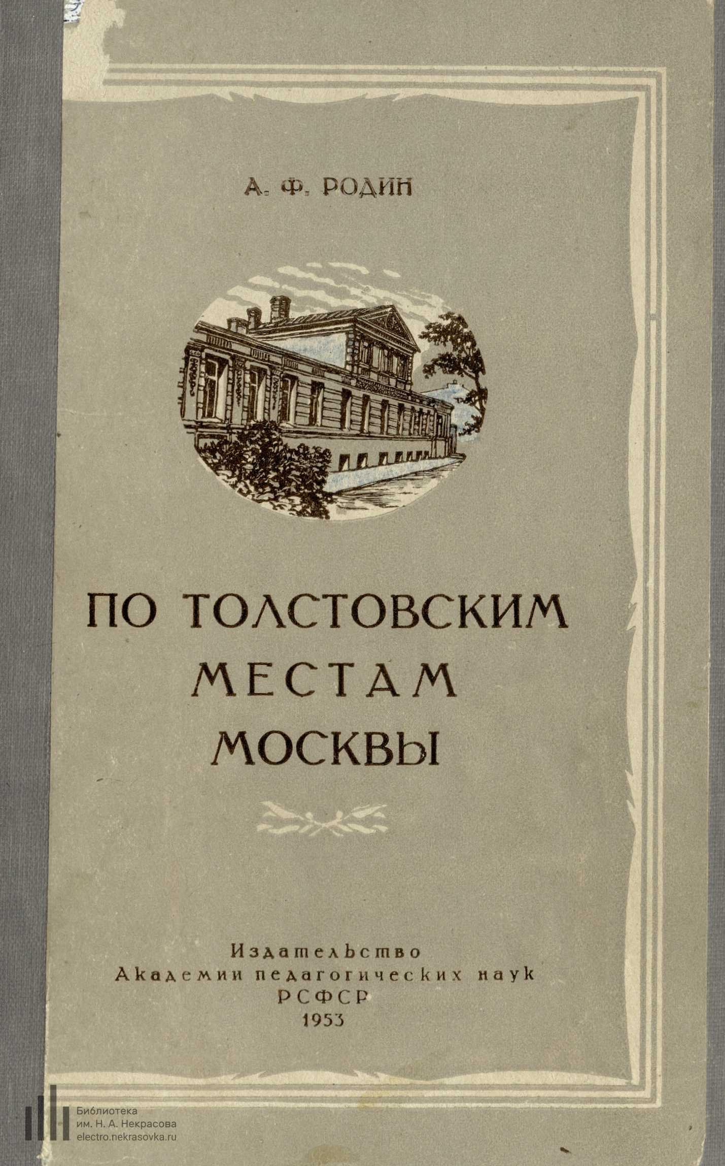 Родин А. Ф. По толстовским местам Москвы : Экскурсия по улицам города к  125-летию со дня рождения Л. Н. Толстого. — Москва, 1953 | портал о дизайне  и архитектуре