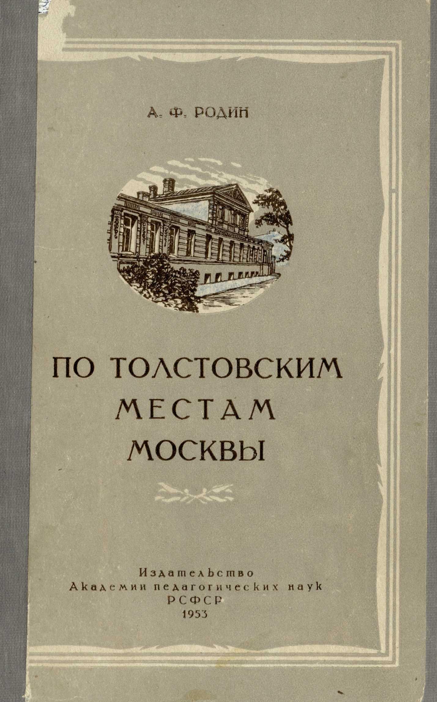 По толстовским местам Москвы : Экскурсия по улицам города к 125-летию со дня рождения Л. Н. Толстого / А. Ф. Родин, кандидат педагогических наук ; Под редакцией действительного члена АПН РСФСР проф. В. В. Голубкова ; Академия педагогических наук РСФСР, Институт методов обучения, Заочная методическая консультация. — Москва : Издательство Академии педагогических наук РСФСР, 1953