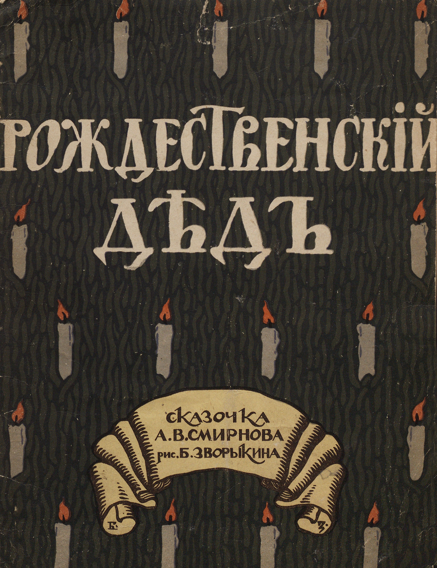 Рождественский дед : Сказочка В. А. Смирнова / Рис. Б. Зворыкина. — Москва, 1917