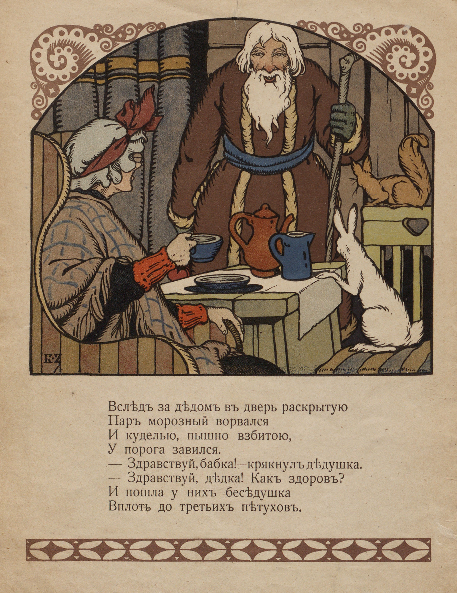 Рождественский дед : Сказочка В. А. Смирнова / Рис. Б. Зворыкина. — Москва, 1917