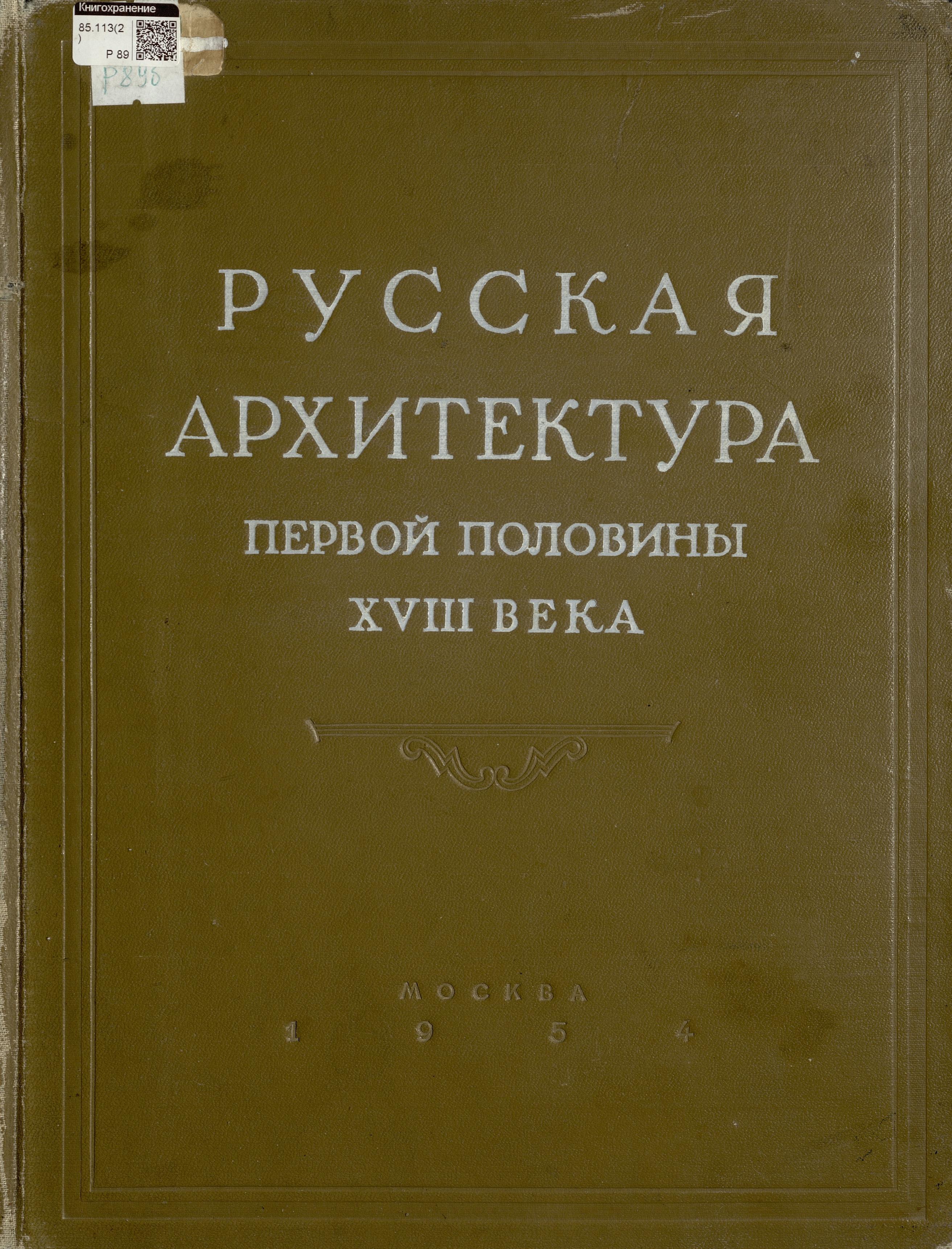 Русская архитектура первой половины XVIII века : Исследования и материалы / Под редакцией академика И. Э. Грабаря. — Москва : Государственное издательство литературы по строительству и архитектуре, 1954