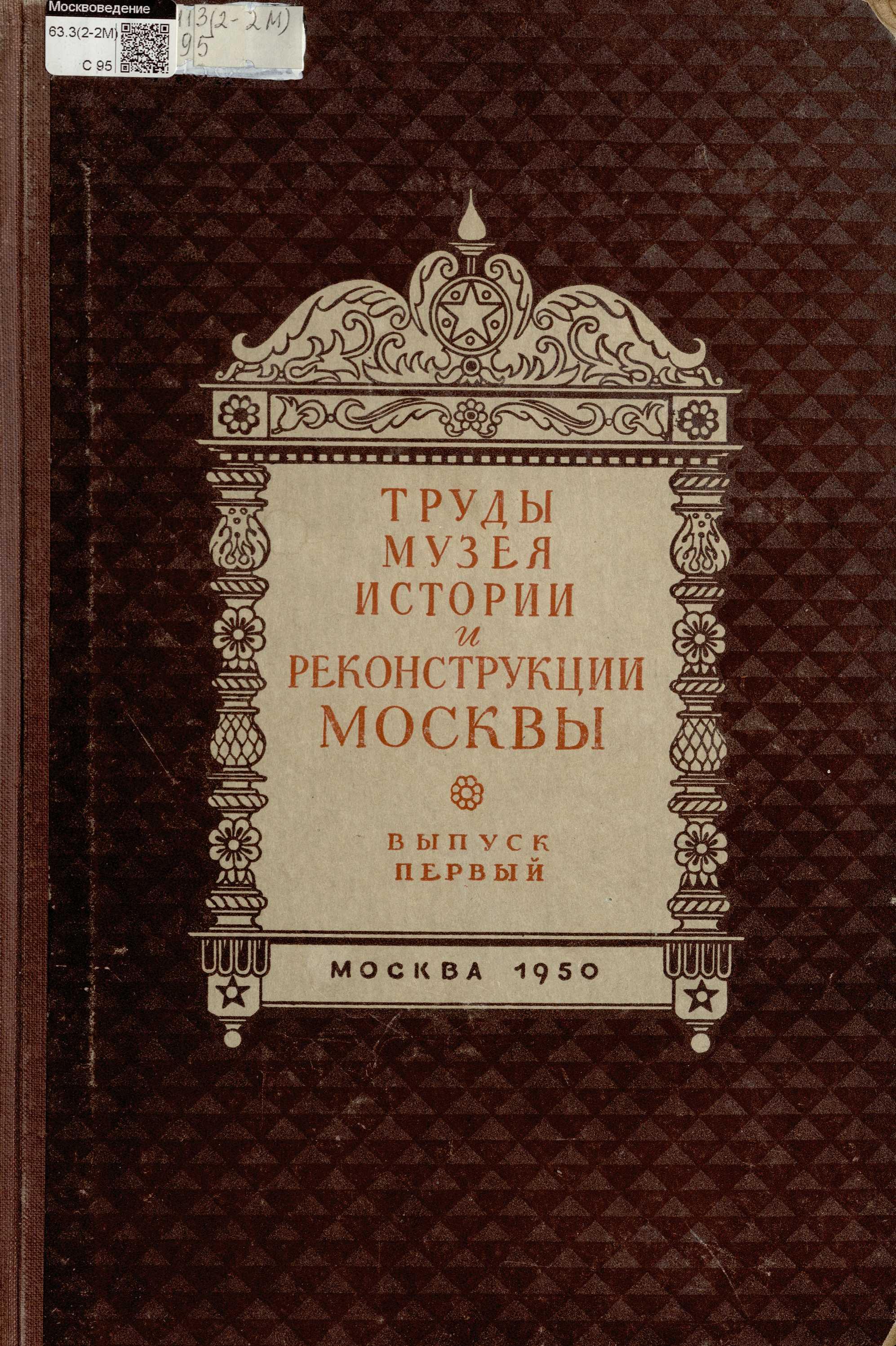 История планировки и застройки Москвы : Материалы и исследования : Том первый. 1147—1762 / П. В. Сытин. — Москва, 1950. — 412 с., 10 л. карт., ил. — (Труды Музея истории и реконструкции Москвы / Управление культурно-просветительных предприятий Мосгорисполкома ; Под общей редакцией Ф. И. Салова. — Выпуск первый).