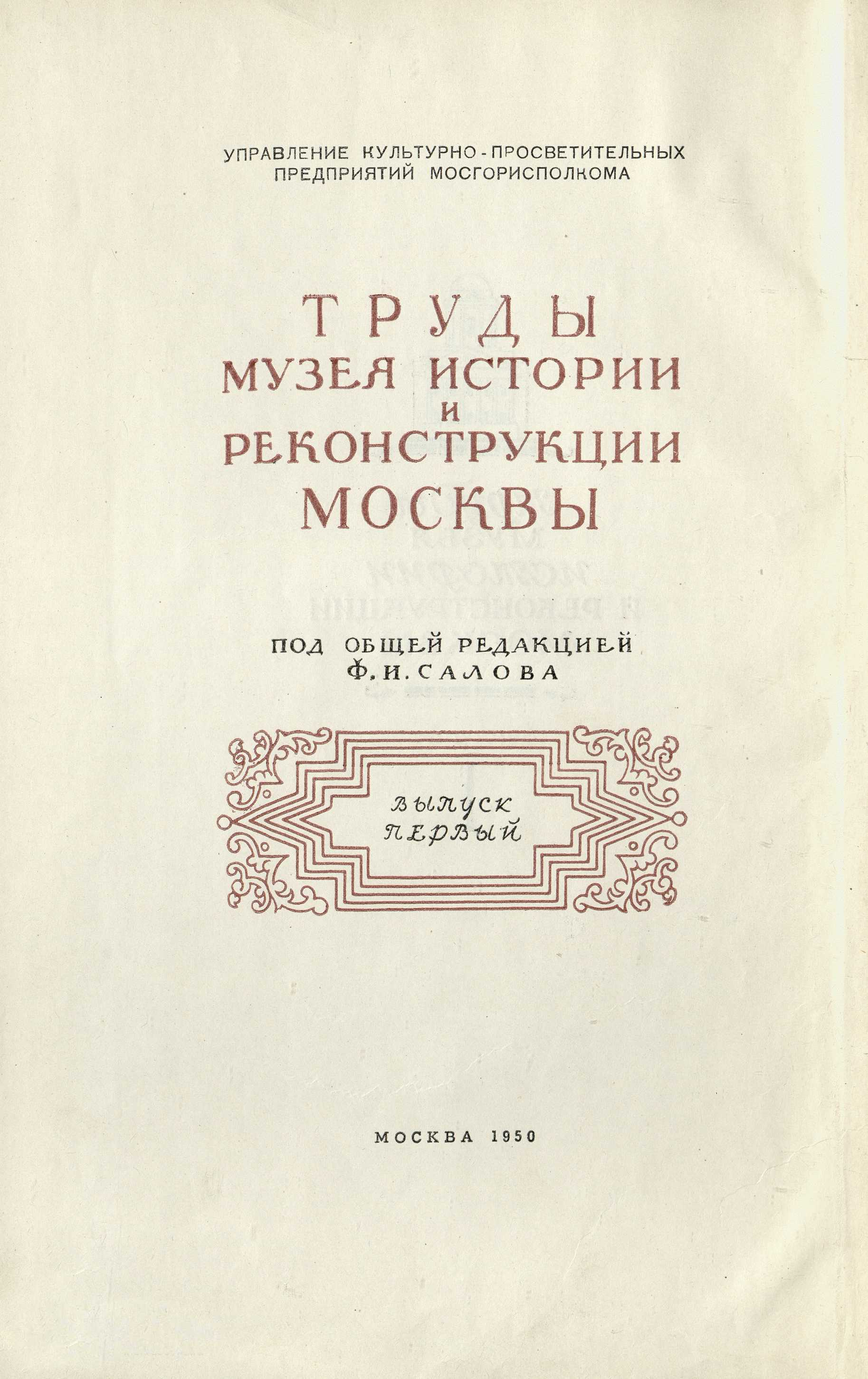 История планировки и застройки Москвы : Материалы и исследования : Том первый. 1147—1762 / П. В. Сытин. — Москва, 1950. — 412 с., 10 л. карт., ил. — (Труды Музея истории и реконструкции Москвы / Управление культурно-просветительных предприятий Мосгорисполкома ; Под общей редакцией Ф. И. Салова. — Выпуск первый).