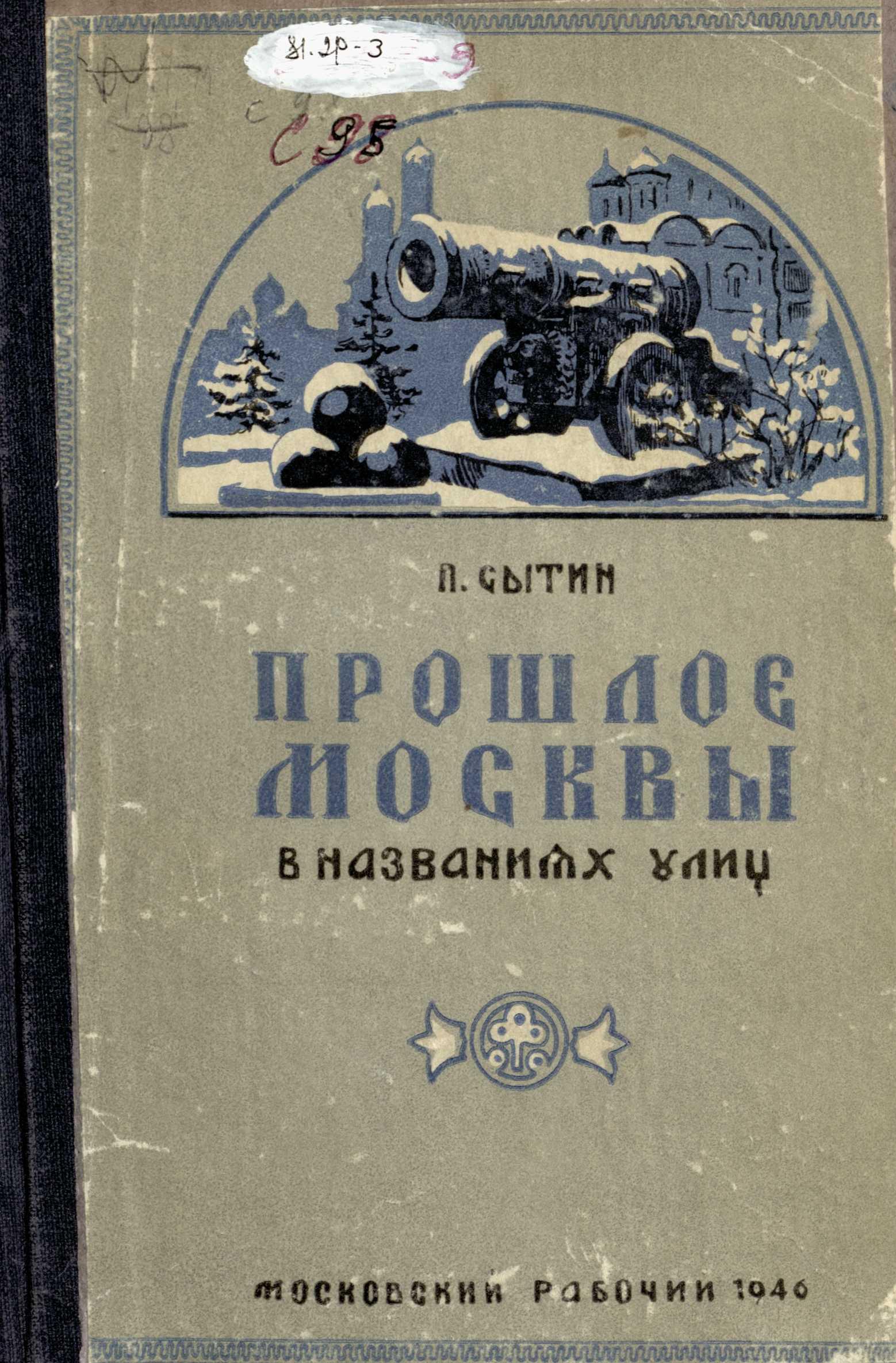 Прошлое Москвы в названиях улиц / П. Сытин. — Москва : Московский рабочий, 1946