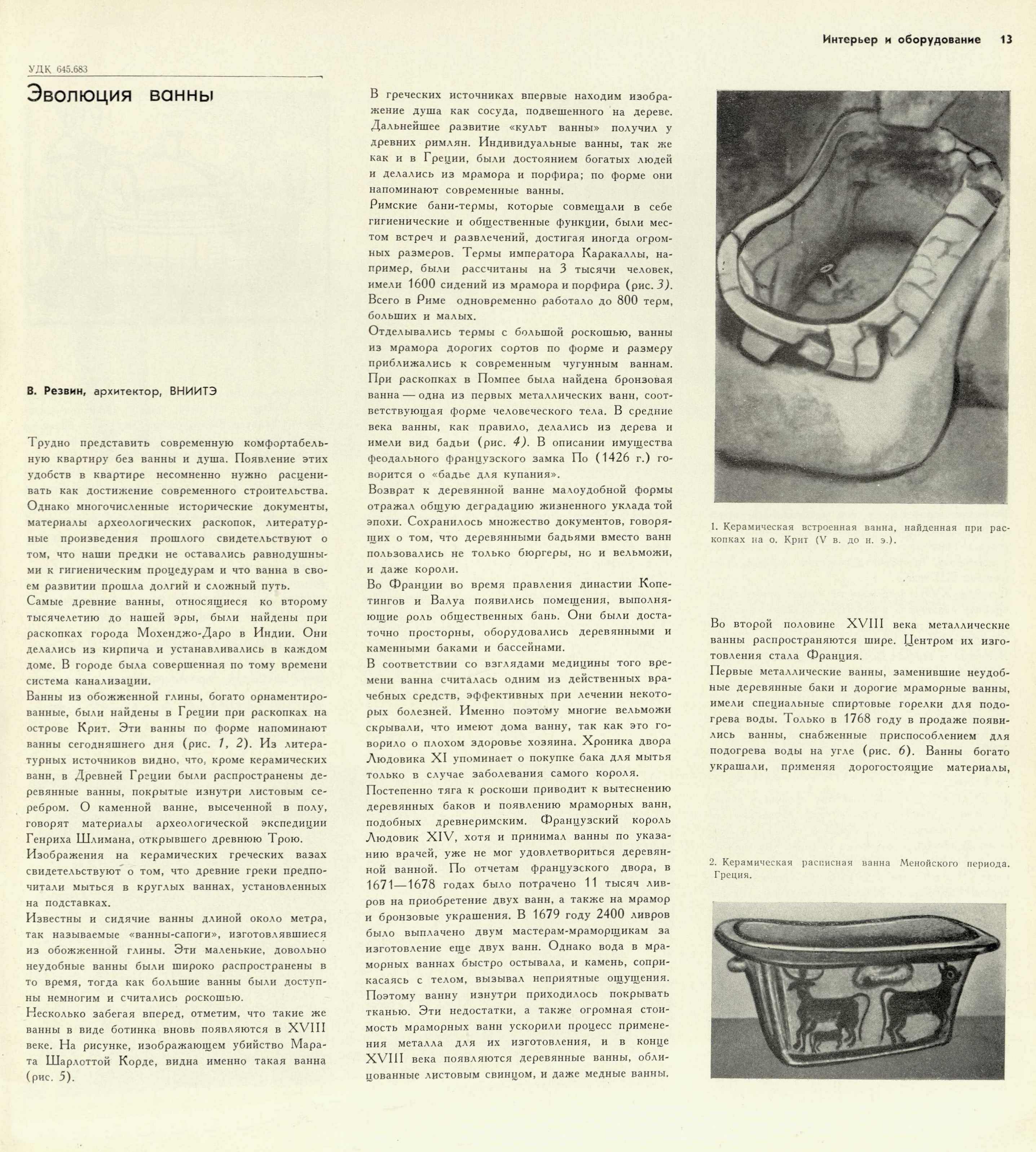В. Резвин, архитектор, ВНИИТЭ. Эволюция ванны // Техническая эстетика. — 1967. — № 9