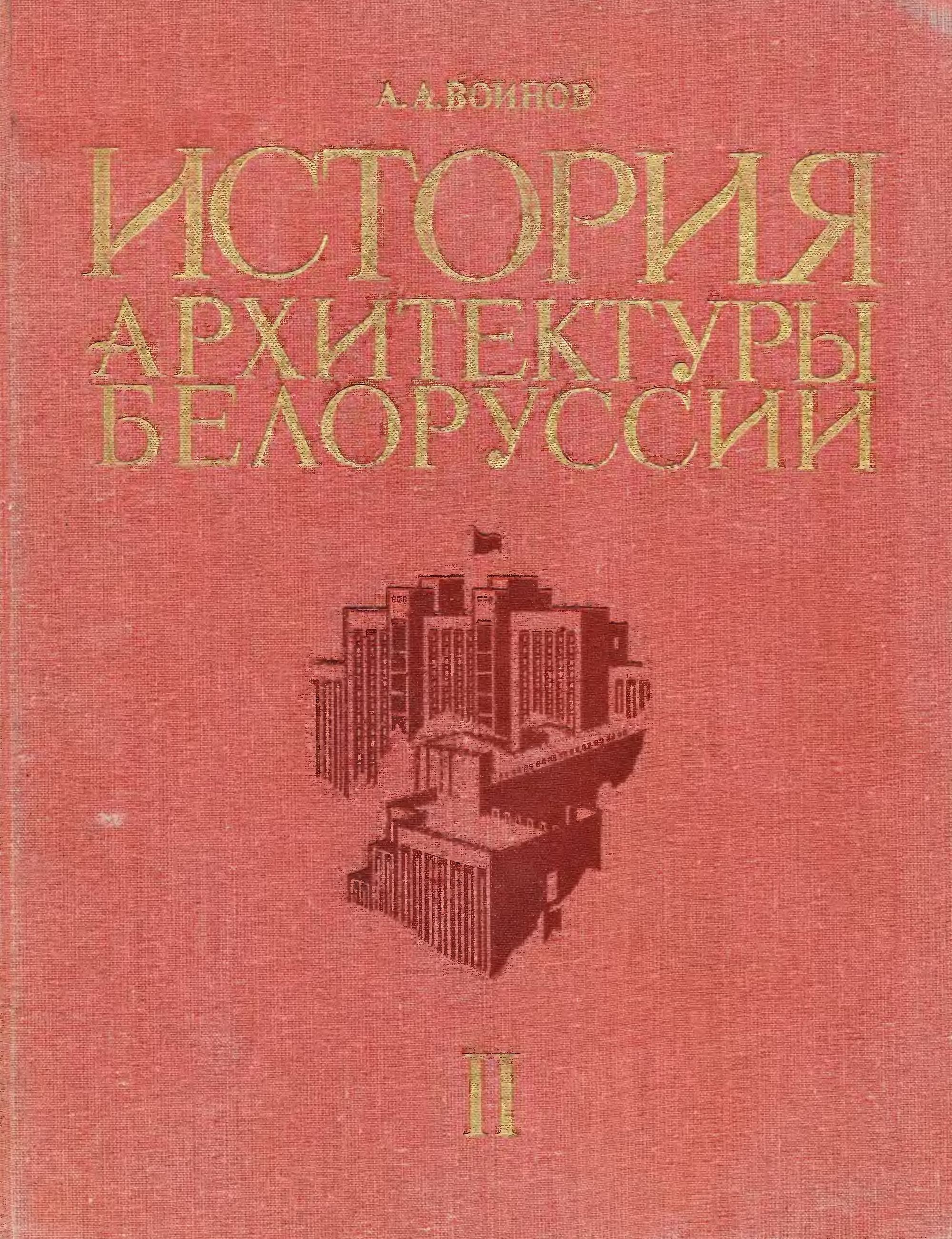 История архитектуры Белоруссии : [В 2-х томах] : Том 2: Советский период / А. А. Воинов. — Издание второе, переработанное и дополненное. — Минск : Вышэйшая школа, 1987