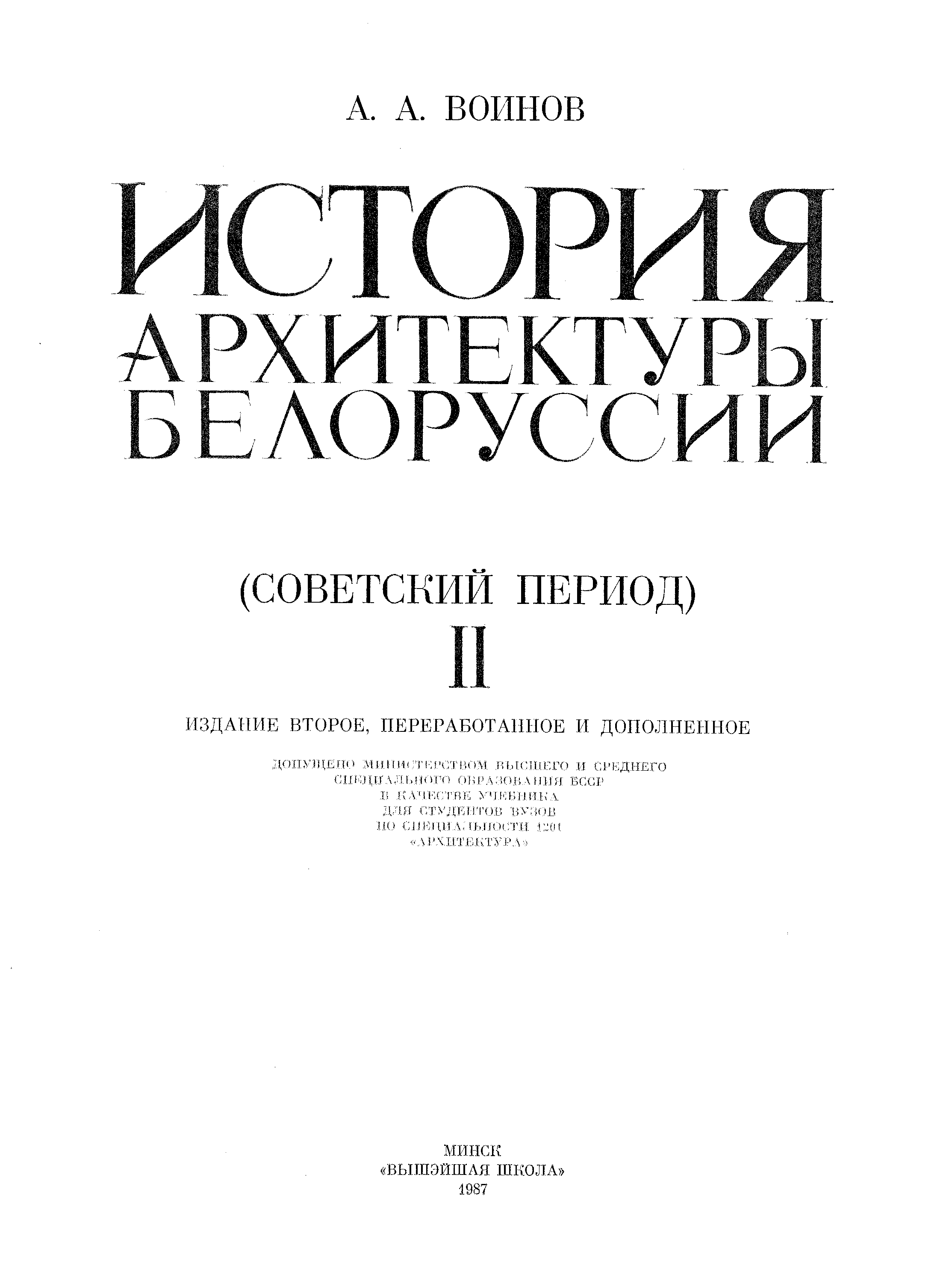 История архитектуры Белоруссии : [В 2-х томах] : Том 2: Советский период / А. А. Воинов. — Издание второе, переработанное и дополненное. — Минск : Вышэйшая школа, 1987