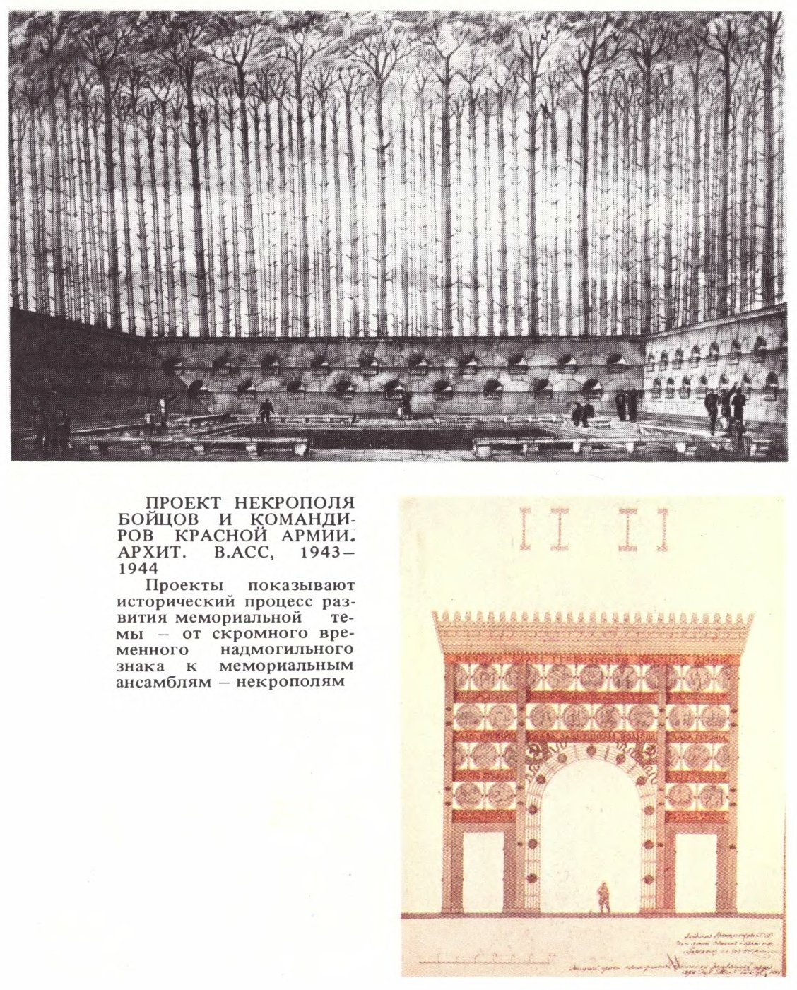 ПРОЕКТ НЕКРОПОЛЯ БОЙЦОВ И КОМАНДИРОВ КРАСНОЙ АРМИИ. АРХИТ. В. АСС, 1943—1944 Проекты показывают исторический процесс развития мемориальной темы — от скромного временного надмогильного знака к мемориальным ансамблям — некрополям