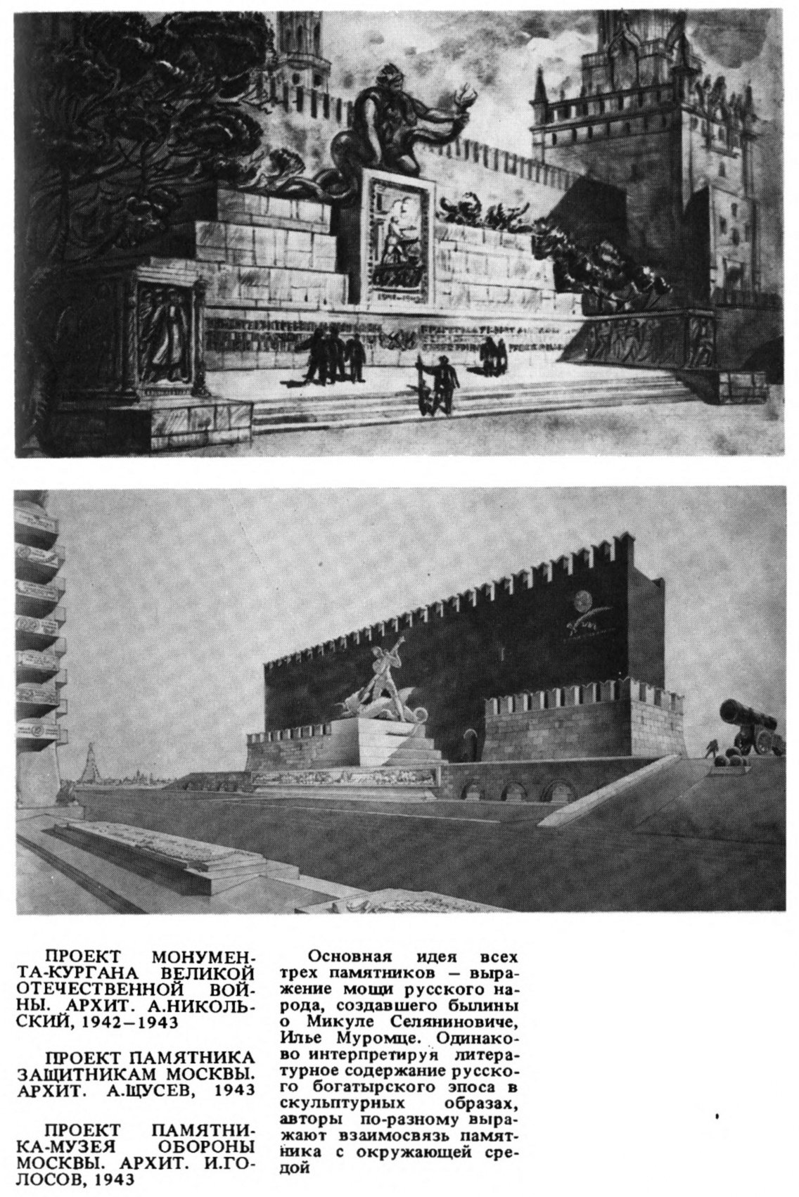 ПРОЕКТ ПАМЯТНИКА ЗАЩИТНИКАМ МОСКВЫ. АРХИТ. А. ЩУСЕВ, 1943 ПРОЕКТ ПАМЯТНИКА-МУЗЕЯ ОБОРОНЫ МОСКВЫ. АРХИТ. И. ГОЛОСОВ, 1943 Основная идея всех трех памятников — выражение мощи русского народа, создавшего былины о Микуле Селяниновиче, Илье Муромце. Одинаково интерпретируя литературное содержание русского богатырского эпоса в скульптурных образах, авторы по-разному выражают взаимосвязь памятника с окружающей средой