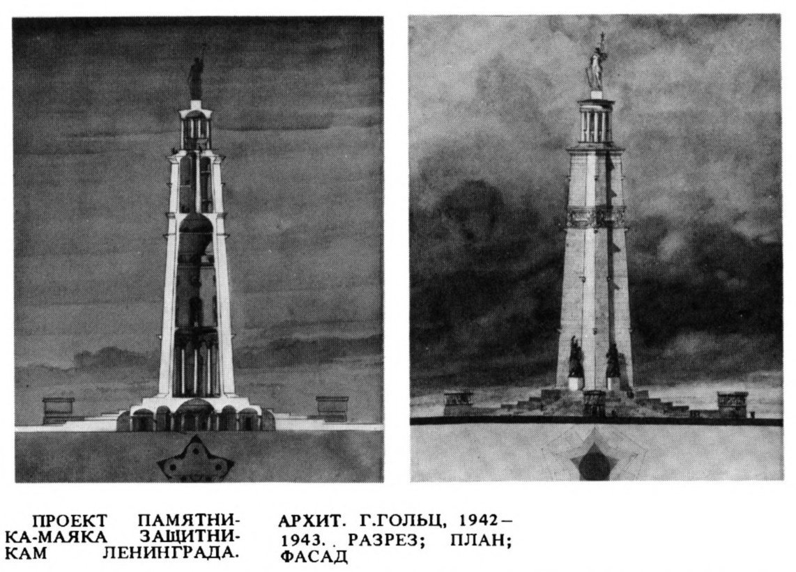 ПРОЕКТ ПАМЯТНИКА-МАЯКА ЗАЩИТНИКАМ ЛЕНИНГРАДА. АРХИТ. Г. ГОЛЬЦ, 1942—1943. РАЗРЕЗ; ПЛАН; ФАСАД