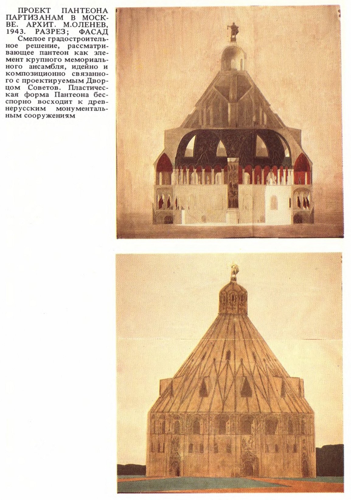 ПРОЕКТ ПАНТЕОНА ПАРТИЗАНАМ В МОСКВЕ. АРХИТ. М. ОЛЕНЕВ, 1943. РАЗРЕЗ; ФАСАД Смелое градостроительное решение, рассматривающее пантеон как элемент крупного мемориального ансамбля, идейно и композиционно связанного с проектируемым Дворцом Советов. Пластическая форма Пантеона бесспорно восходит к древнерусским монументальным сооружениям