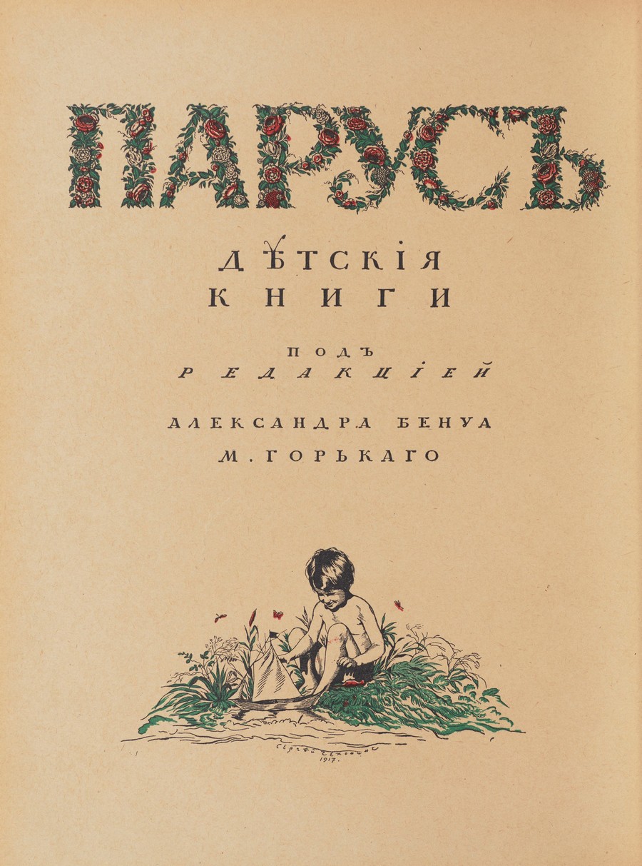 Елка : Книжка для маленьких детей / Составили Александр Бенуа и К. Чуковский. — Петроград : Парус, 1918