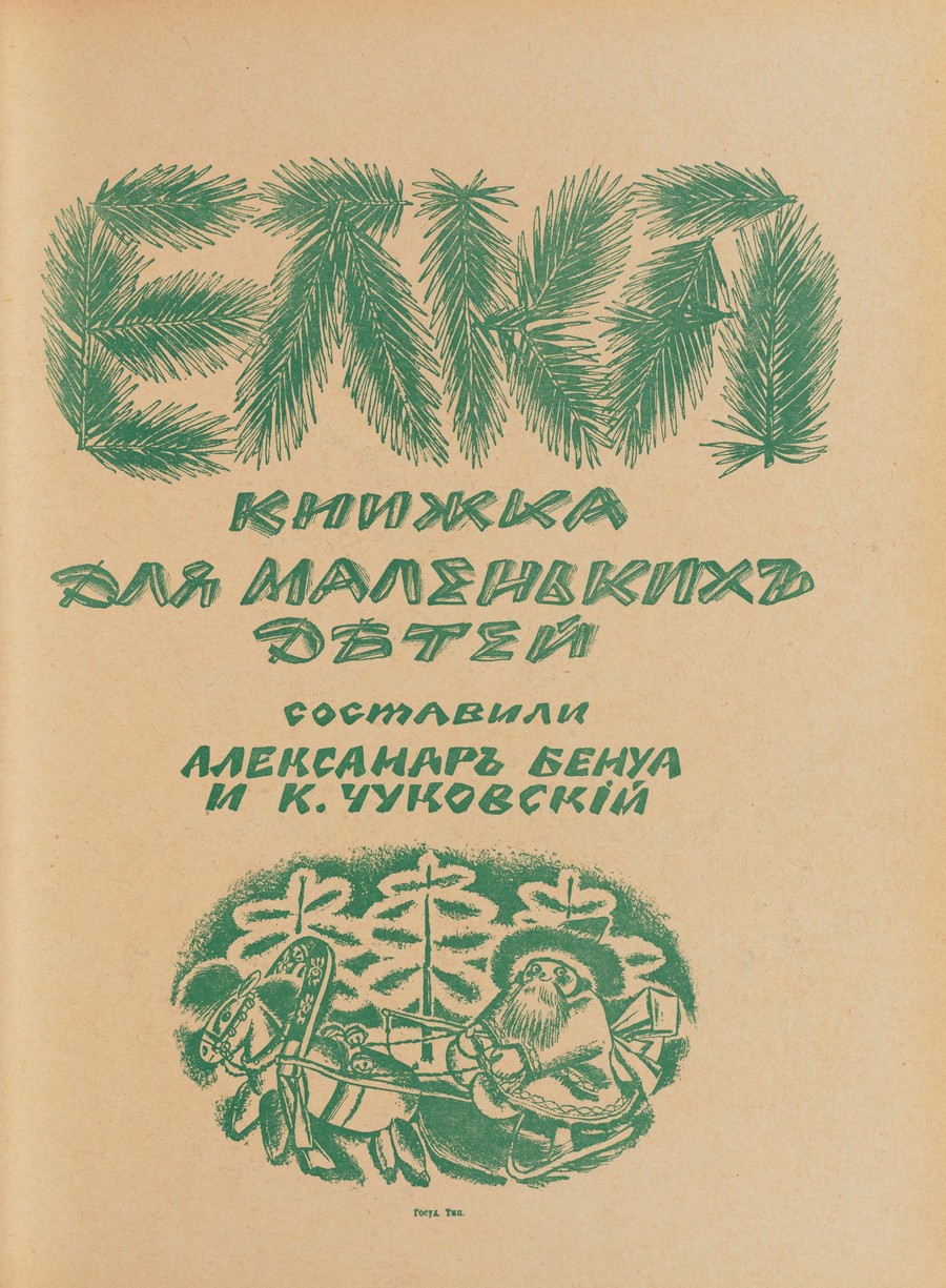 Елка : Книжка для маленьких детей / Составили Александр Бенуа и К. Чуковский. — Петроград : Парус, 1918