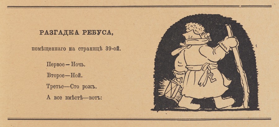 Елка : Книжка для маленьких детей / Составили Александр Бенуа и К. Чуковский. — Петроград : Парус, 1918