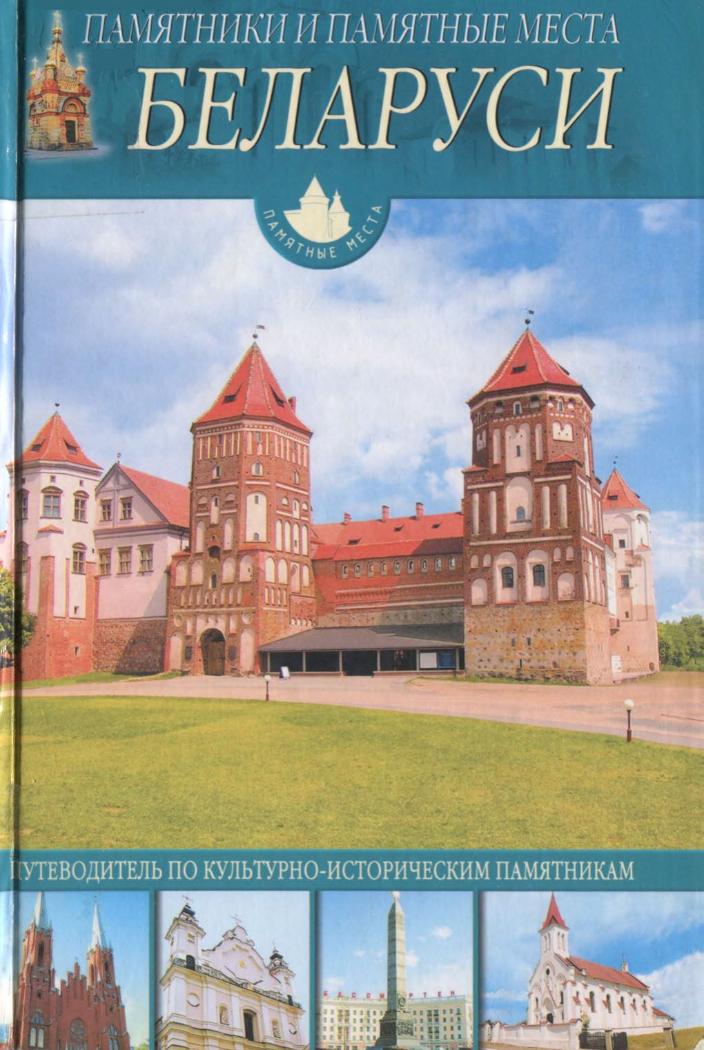 Памятники и памятные места Беларуси / В. А. Чантурия, Ю. В. Чантурия. — Издание 2-е, исправленное и пересмотренное. — Смоленск : Русич, 2007