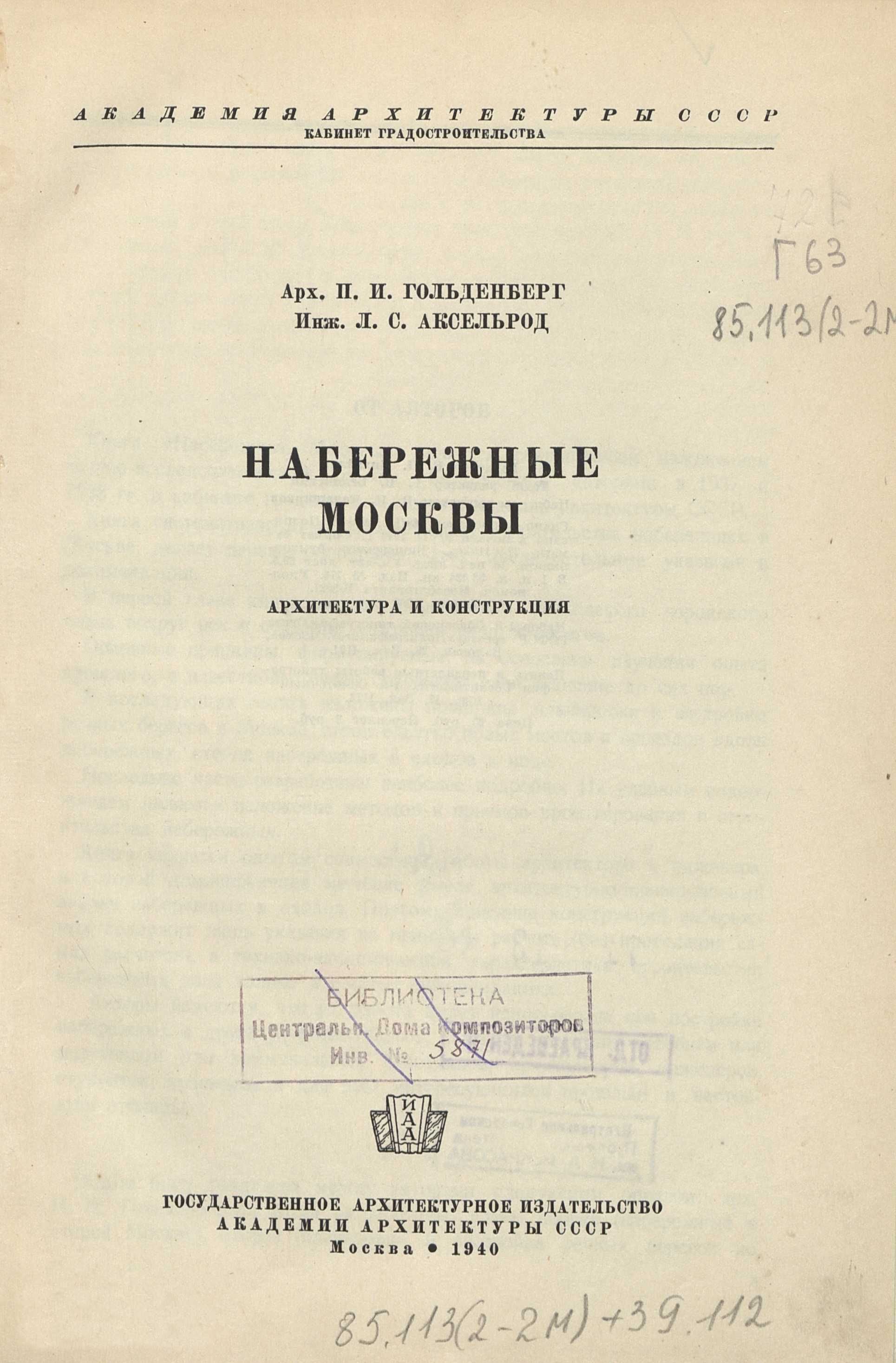 Набережные Москвы : Архитектура и конструкция / Арх. П. И. Гольденберг, инж. Л. С. Аксельрод ; Академия архитектуры СССР, Кабинет градостроительства. — Москва : Государственное архитектурное издательство Академии архитектуры СССР, 1940