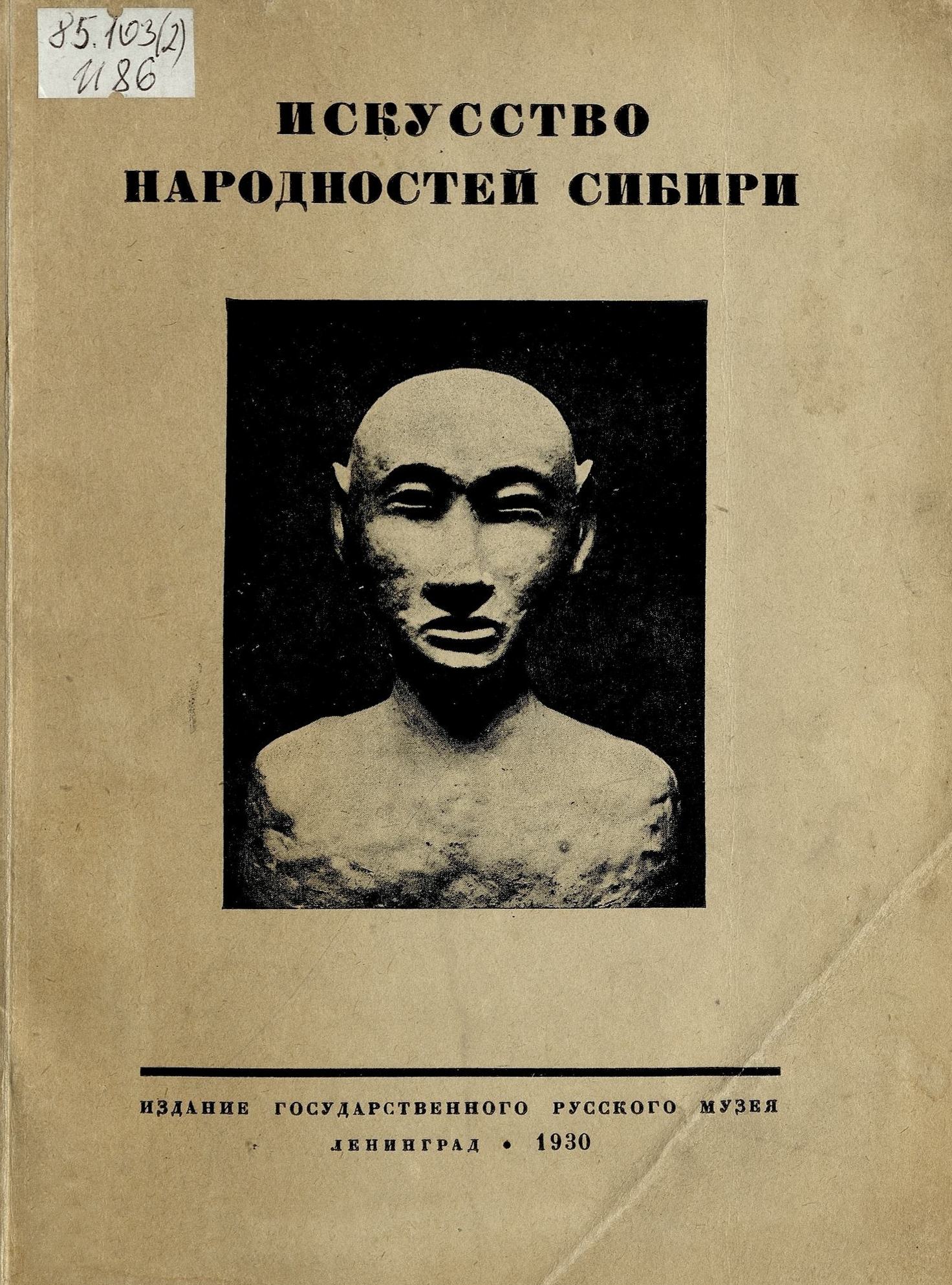Искусство народностей Сибири : [Сборник статей] / Государственный русский музей. — Ленинград : Издание Государственного русского музея, 1930
