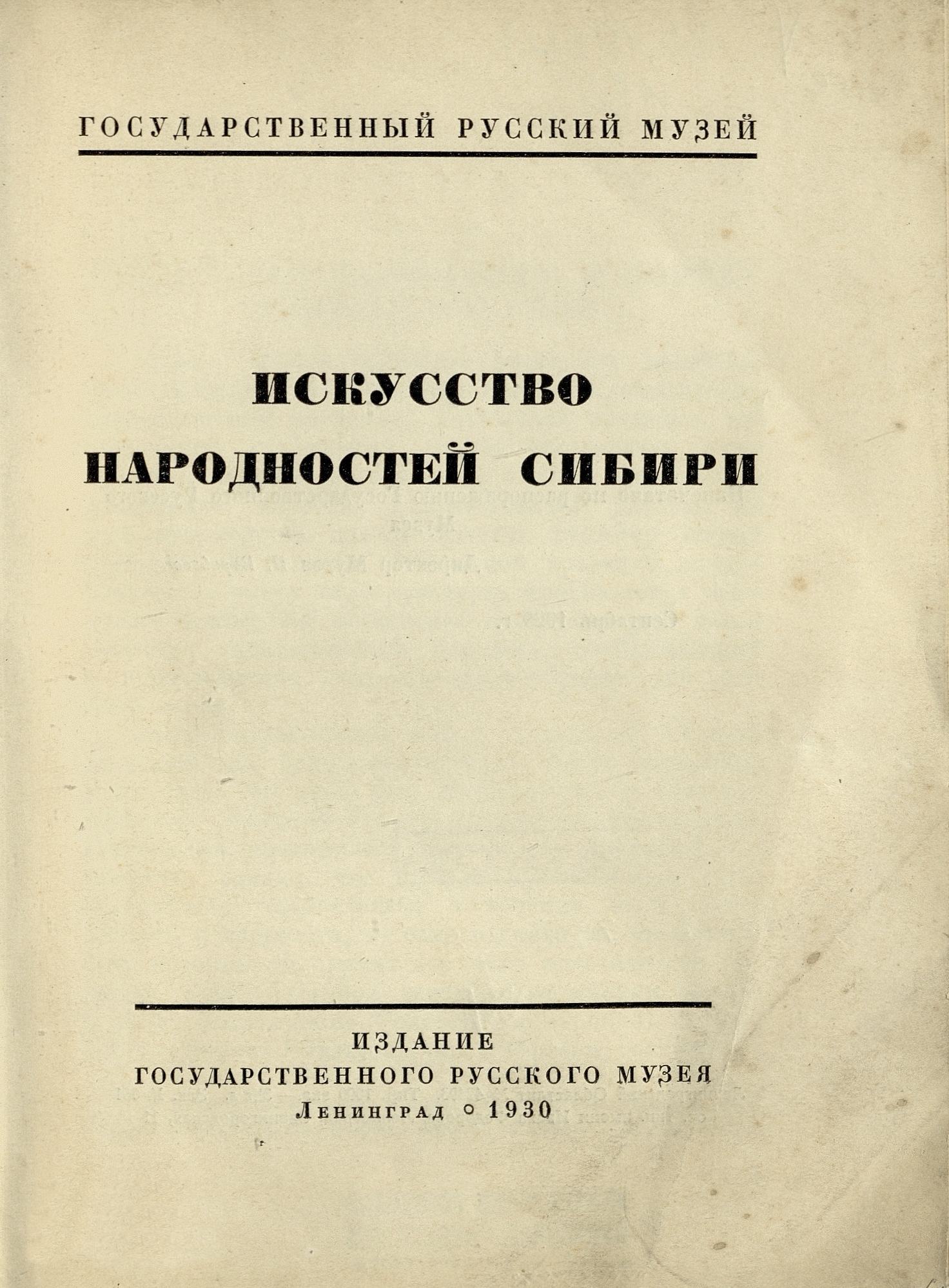 Искусство народностей Сибири : [Сборник статей] / Государственный русский музей. — Ленинград : Издание Государственного русского музея, 1930