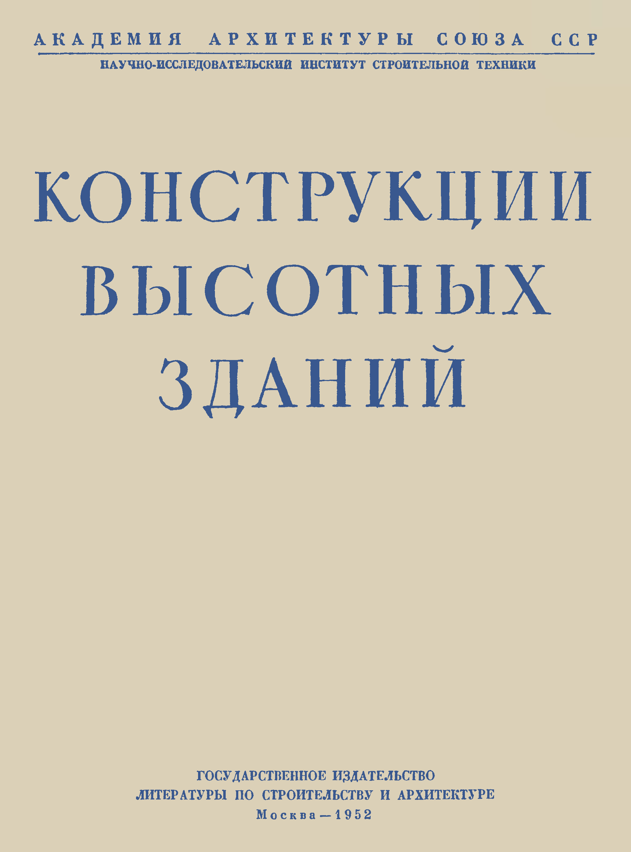 Конструкции высотных зданий : Из опыта проектирования и возведения / И. М. Тигранов, Н. П. Мельников, 3. И. Брауде, Л. М. Гохман, А. Я. Козаков ; Редактор инж. Г. В. Фридберг ; Академия архитектуры СССР, Научно-исследовательский институт строительной техники. — Москва : Государственное издательство литературы по строительству и архитектуре, 1952