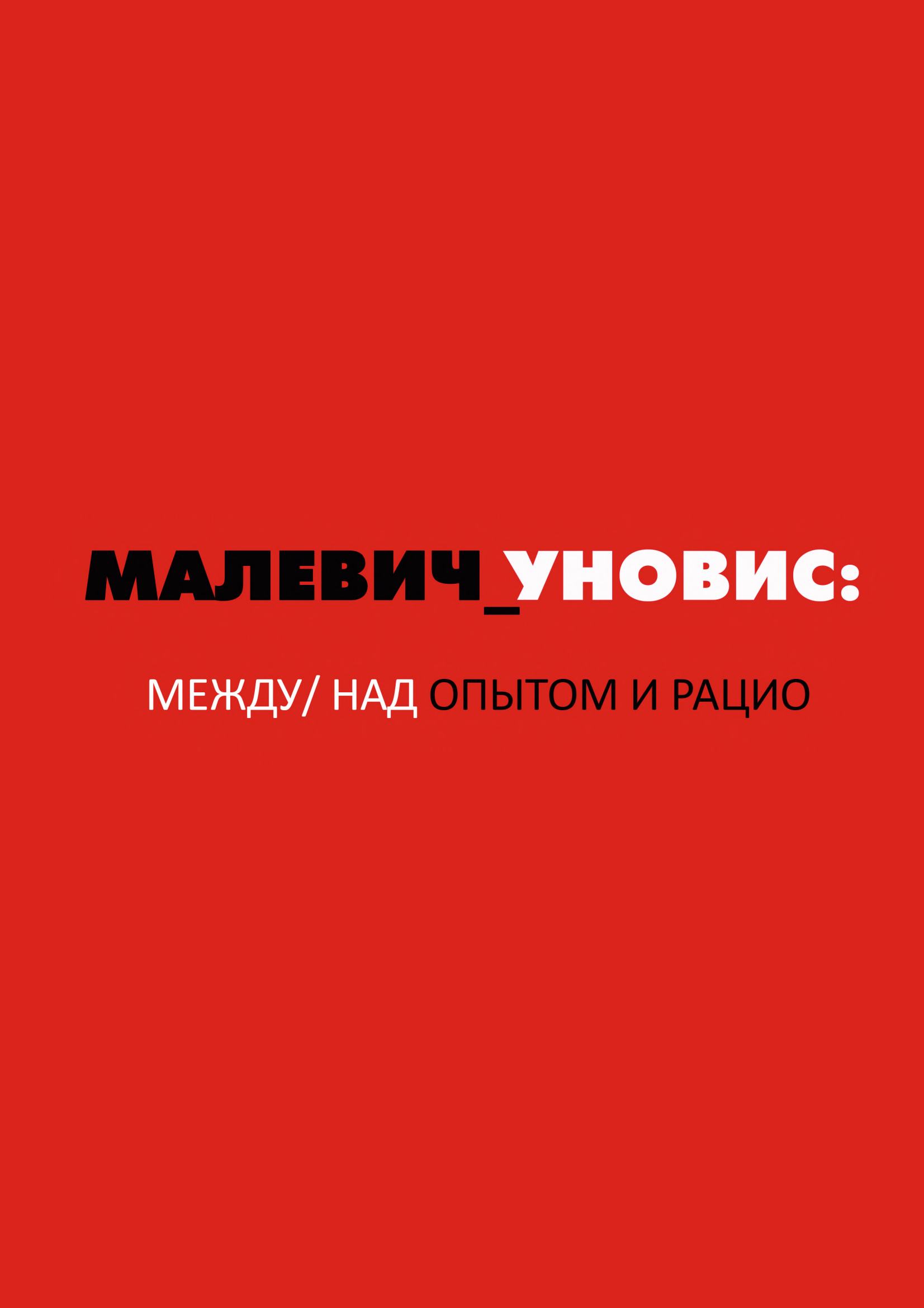 Малевич_УНОВИС: между/над опытом и рацио : Монография / Т. В. Котович ; Витебский государственный университет имени П. М. Машерова. — Витебск : ВГУ имени П. М. Машерова, 2017