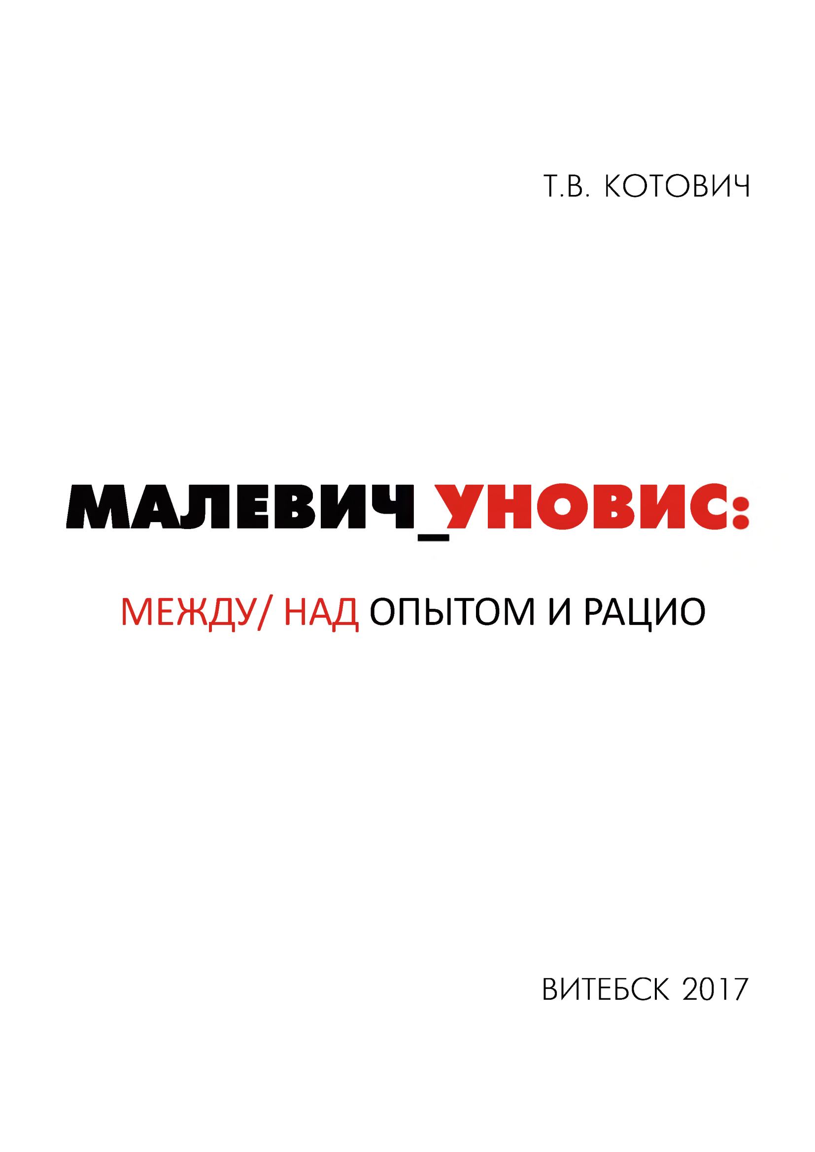 Малевич_УНОВИС: между/над опытом и рацио : Монография / Т. В. Котович ; Витебский государственный университет имени П. М. Машерова. — Витебск : ВГУ имени П. М. Машерова, 2017