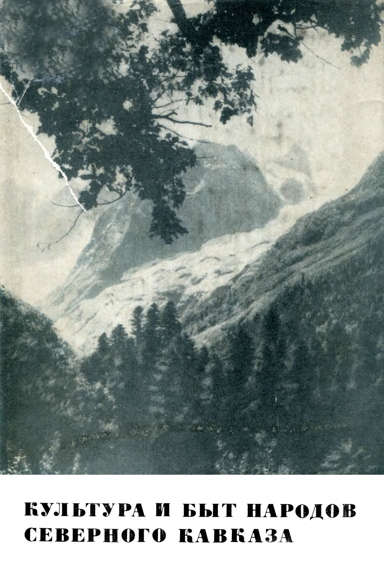 Культура и быт народов Северного Кавказа (1917—1967 гг.) / Под редакцией В. К. Гарданова ; Академия наук СССР, Институт этнографии им. Н. Н. Миклухо-Маклая. — Москва : Наука, 1968