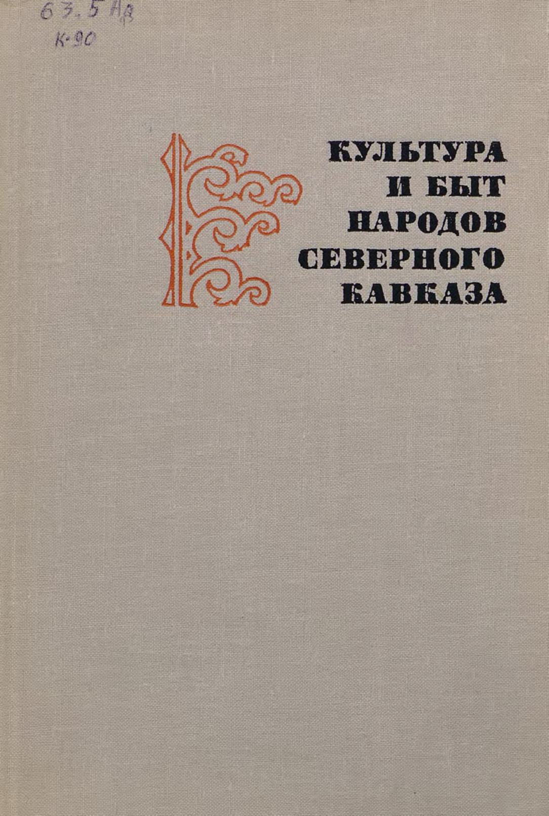 Культура и быт народов Северного Кавказа (1917—1967 гг.) / Под редакцией В. К. Гарданова ; Академия наук СССР, Институт этнографии им. Н. Н. Миклухо-Маклая. — Москва : Наука, 1968